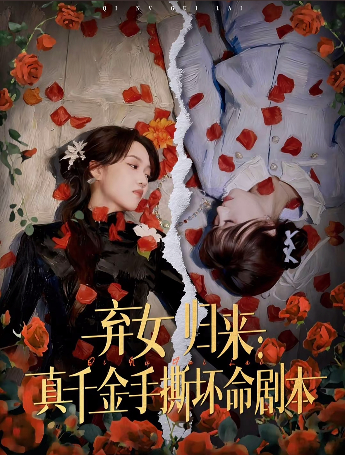 弃女归来：真千金手撕坏命剧本海报