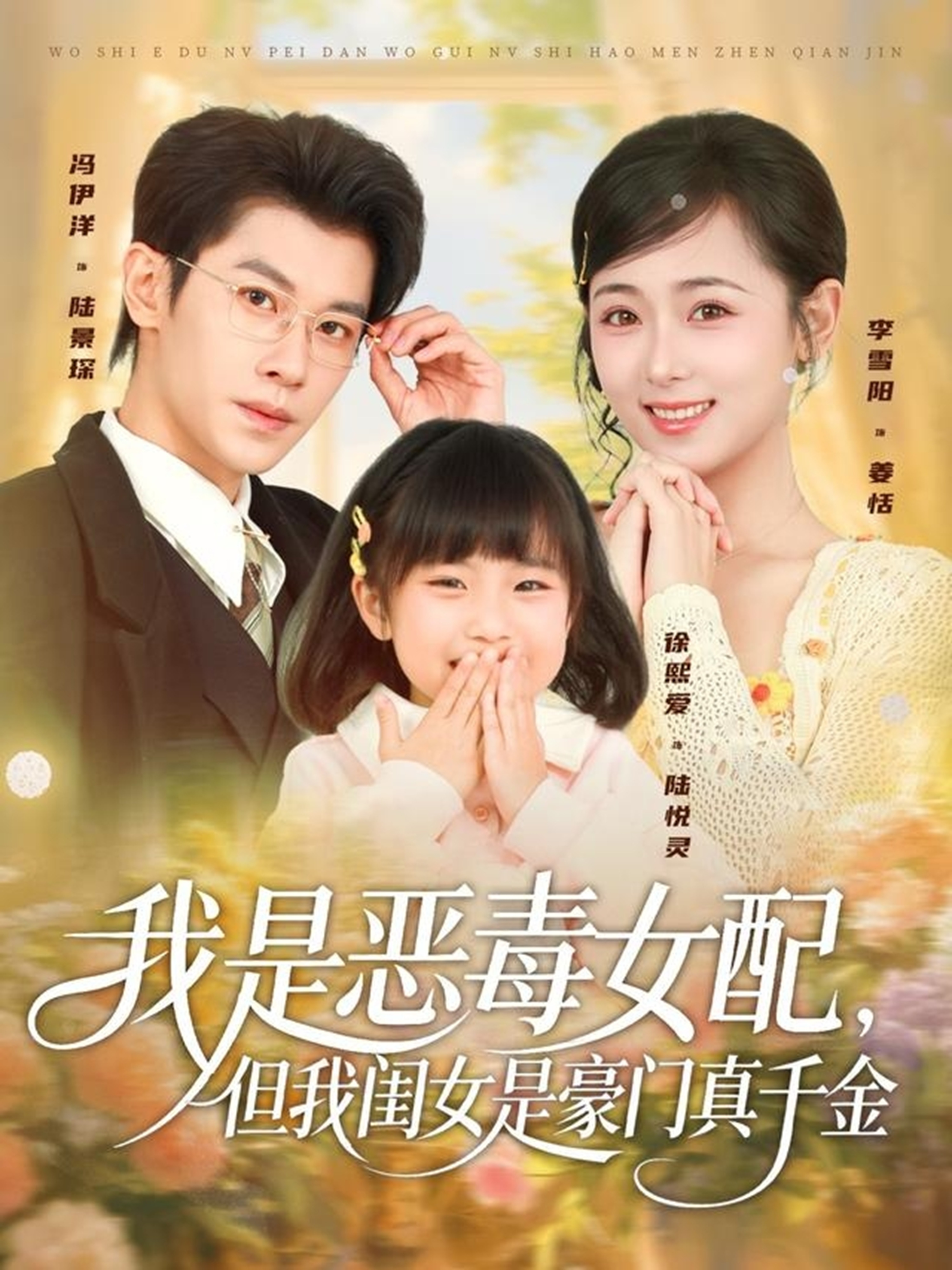 我是恶毒女配，但我闺女是豪门真千金海报