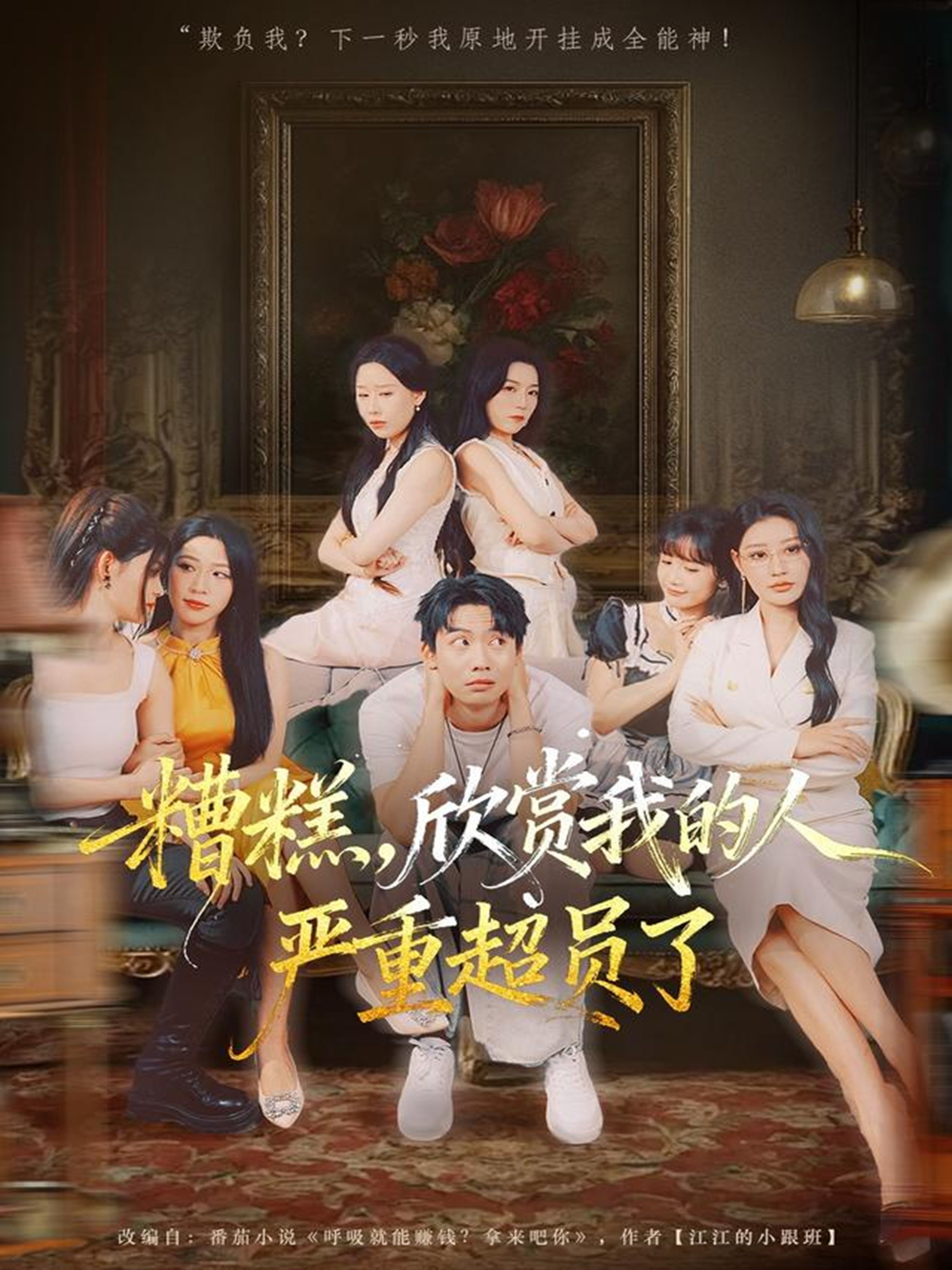 糟糕，欣赏我的人严重超员了海报