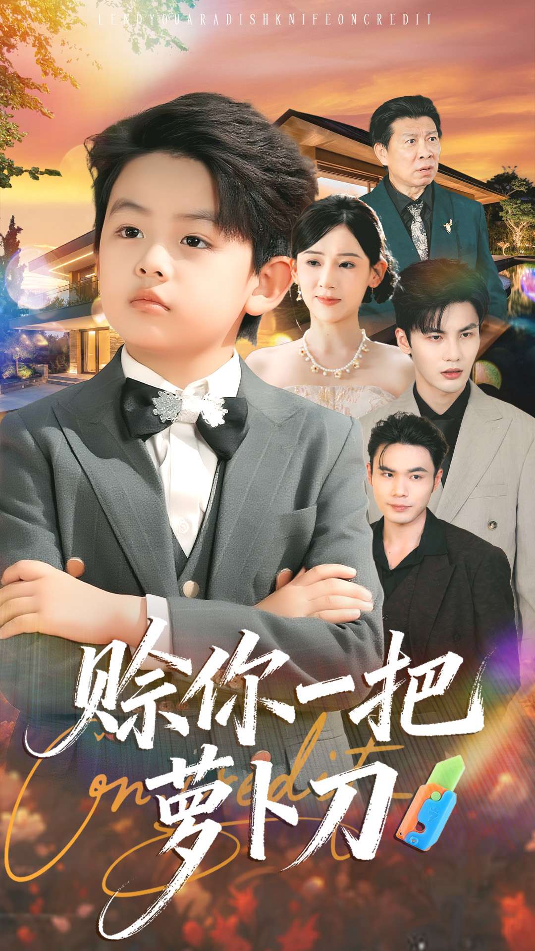 赊你一把萝卜刀海报