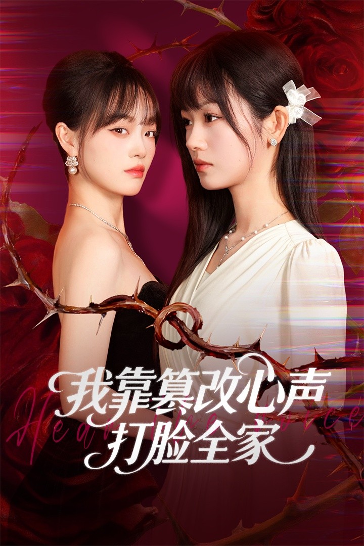 我靠篡改反派心声打脸全家海报