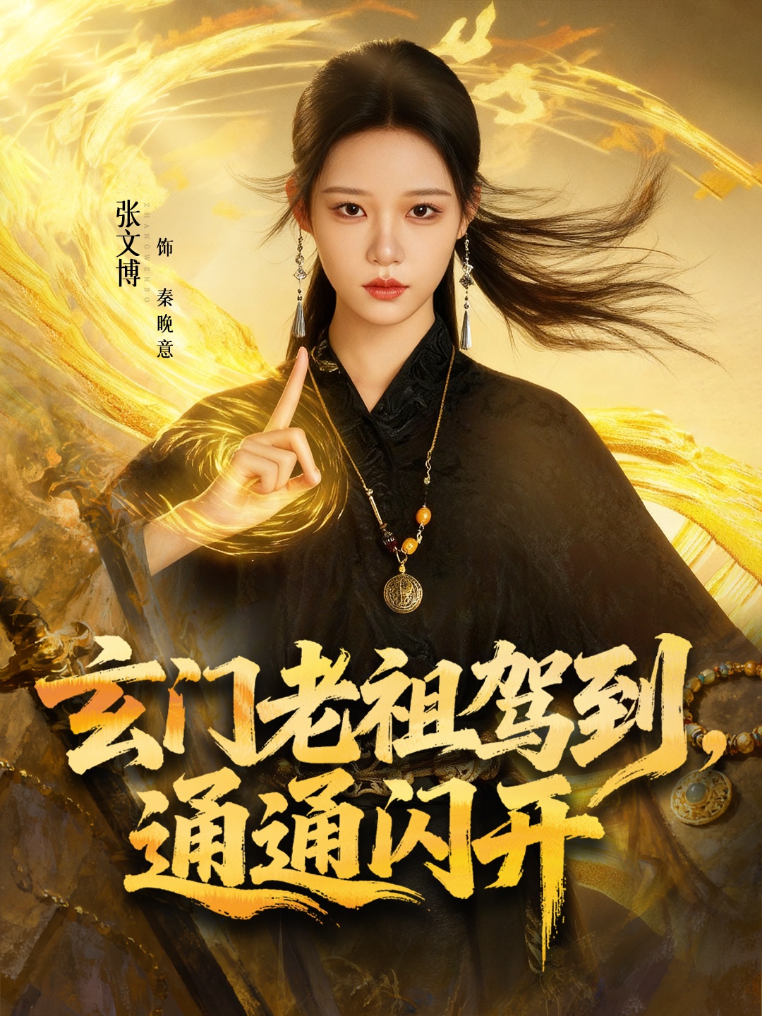 玄门老祖驾到，通通闪开海报