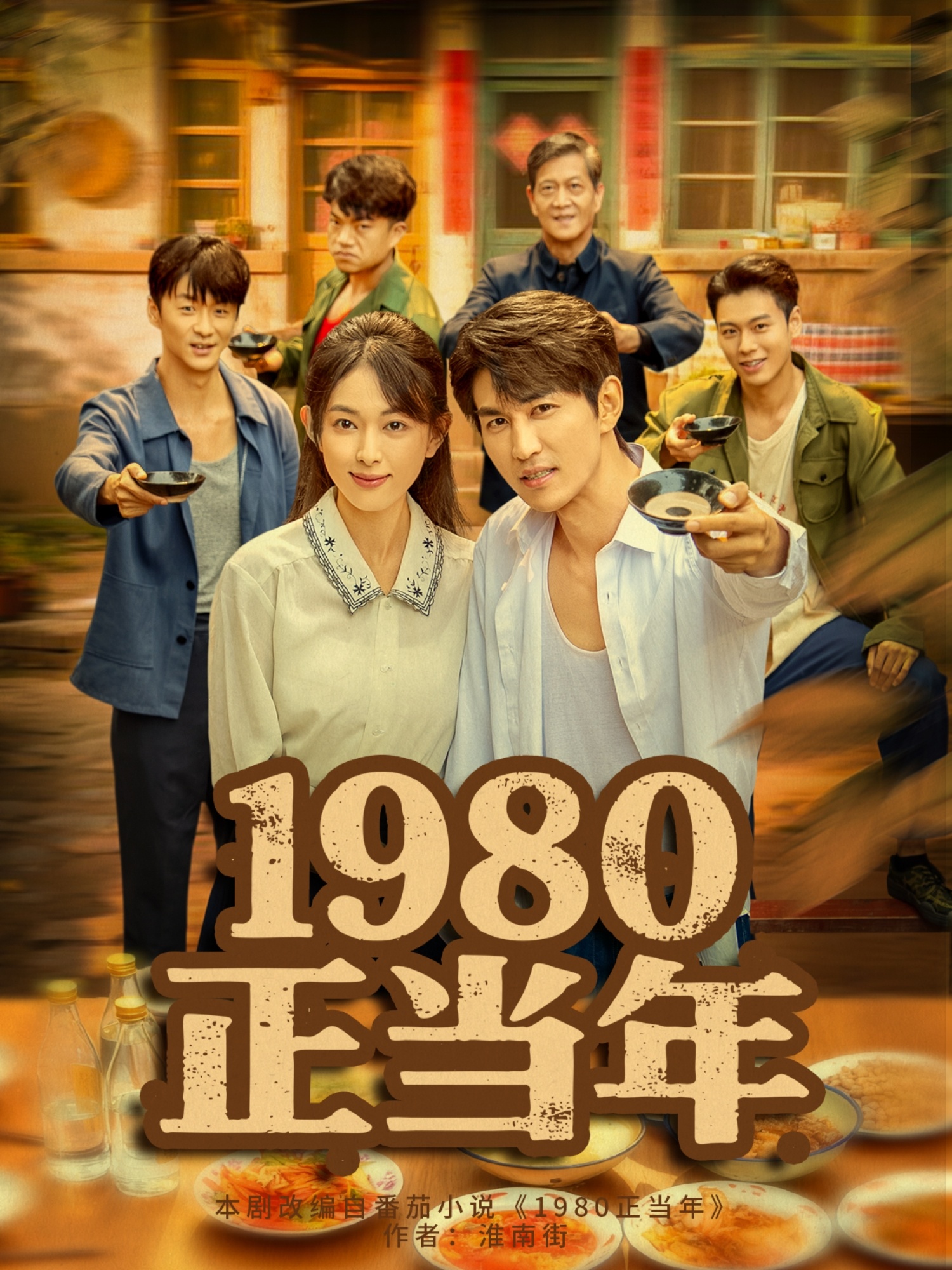 1980正当年海报
