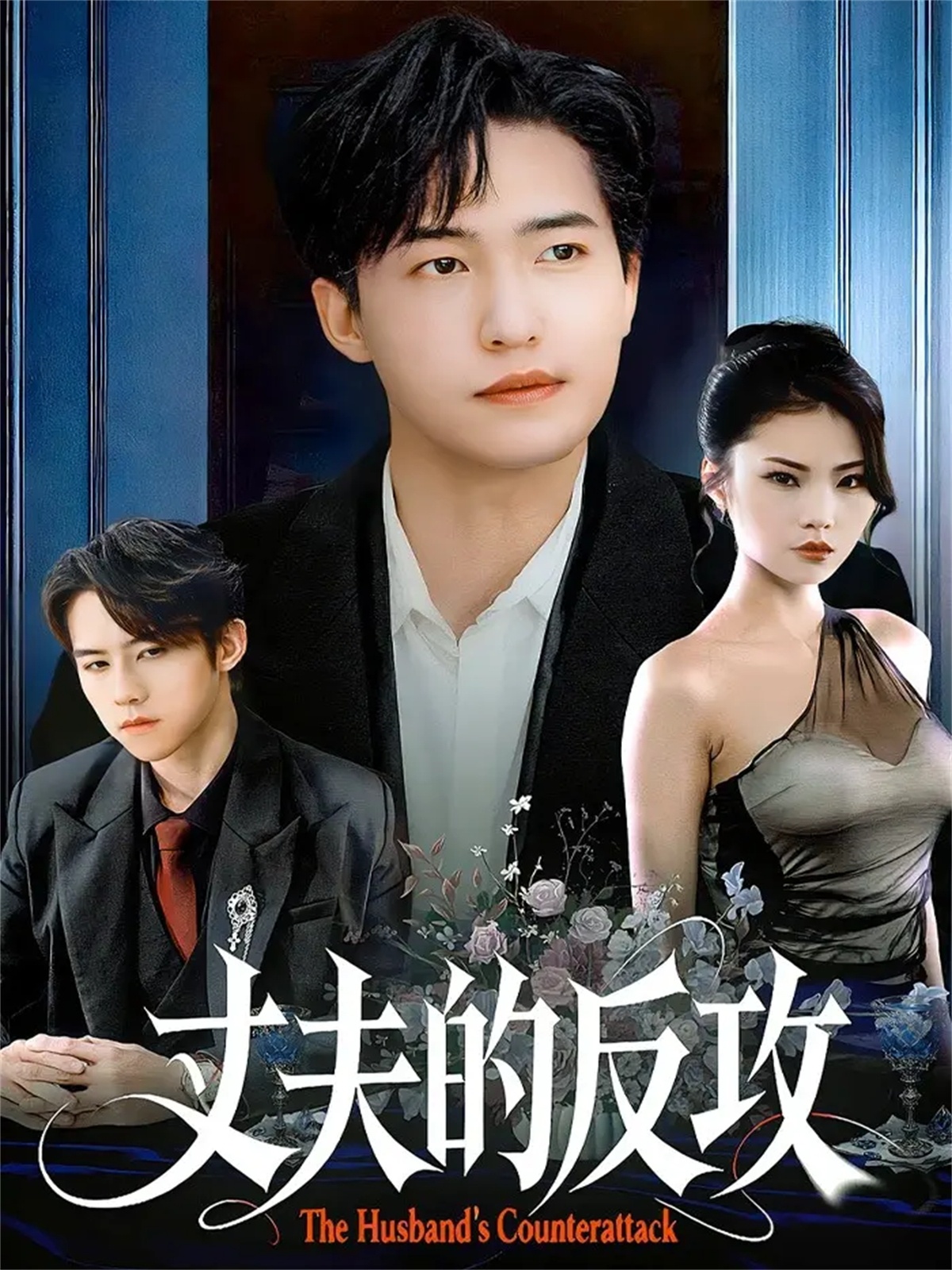 丈夫的反攻海报