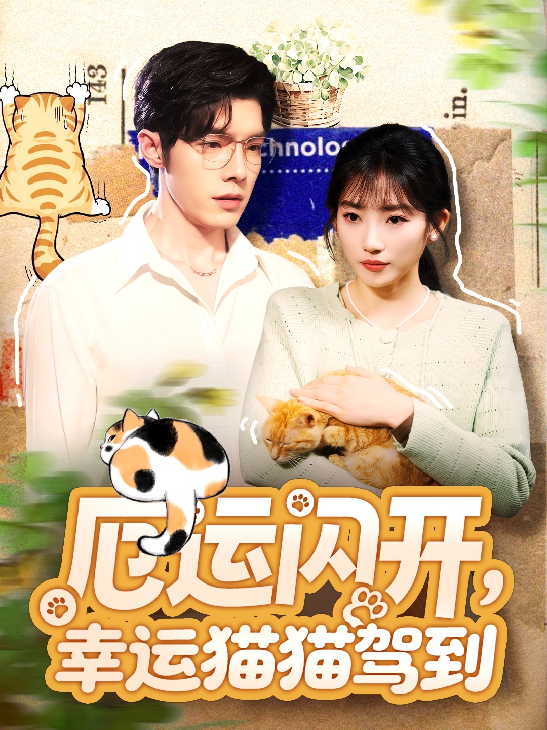 厄运闪开，幸运猫猫驾到海报