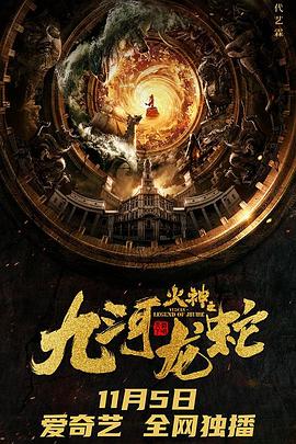 九河龙蛇[电影解说]海报