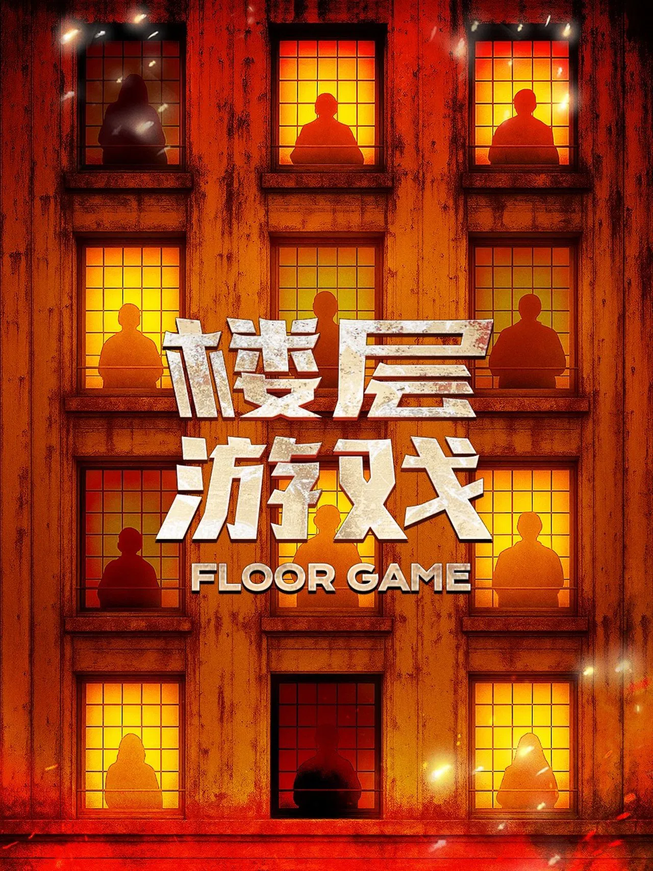 楼层游戏海报