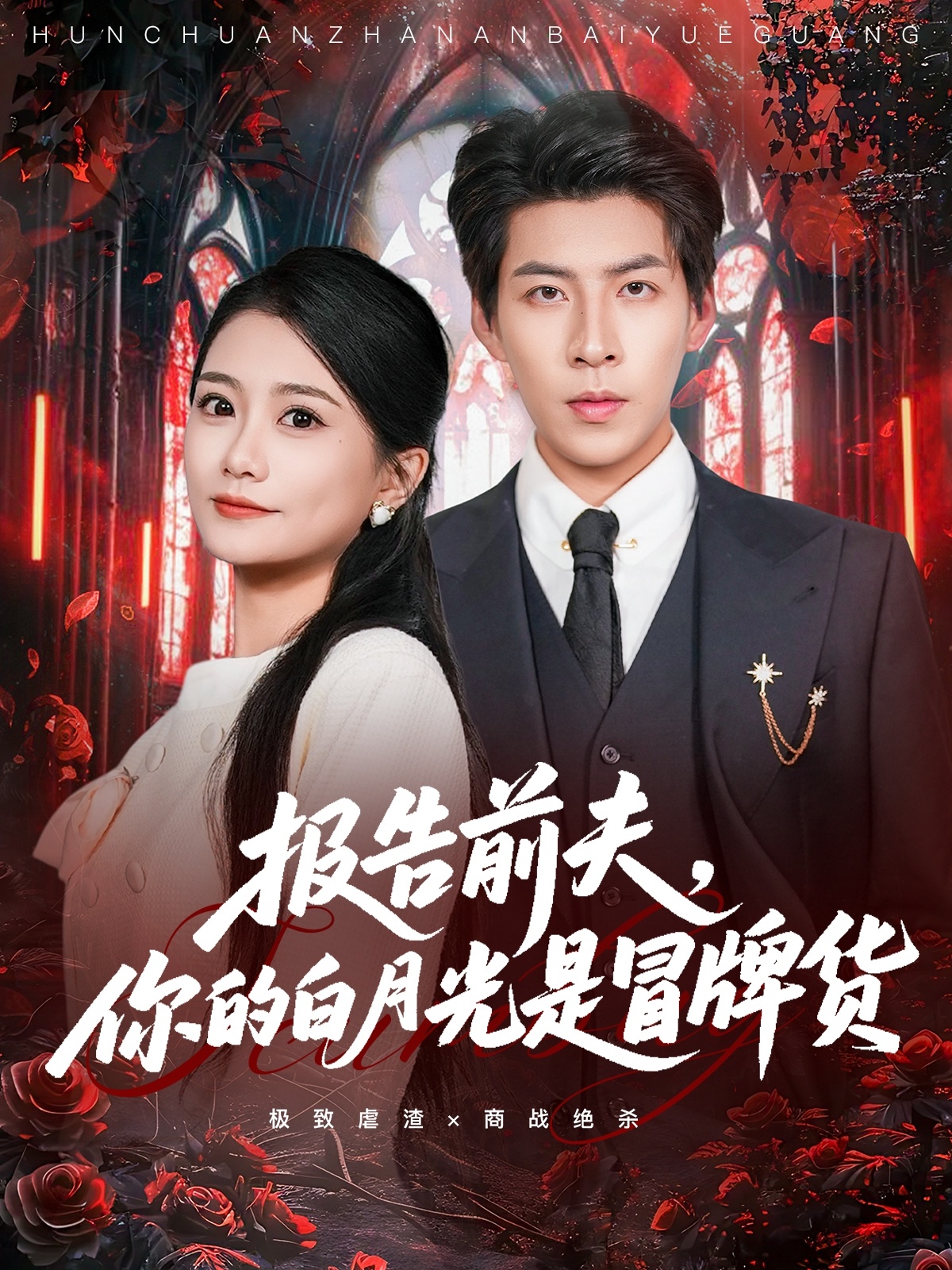 报告前夫，你的白月光是冒牌货海报