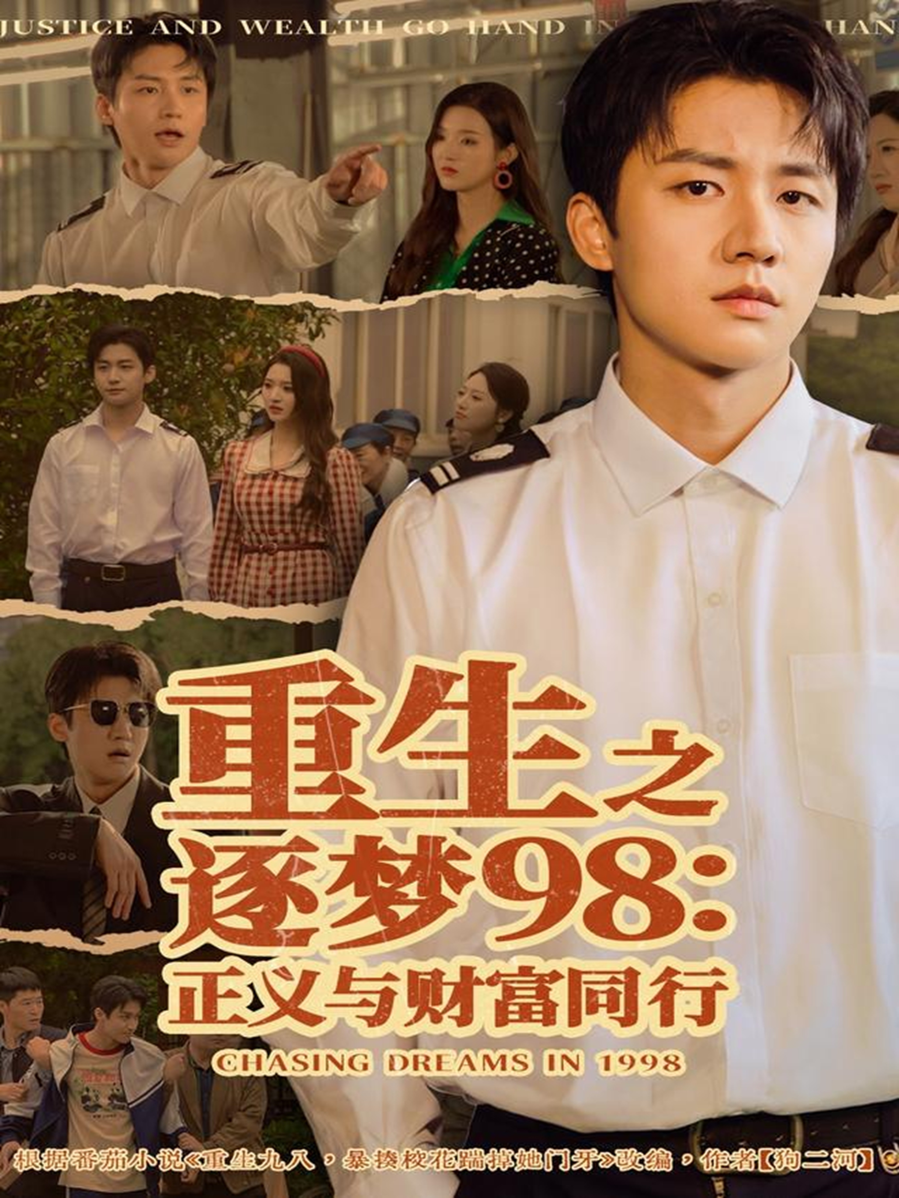 重生之逐梦98：正义与财富同行海报