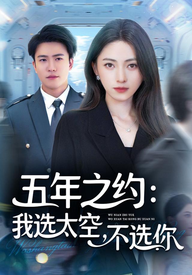 五年之约我选太空不选你海报