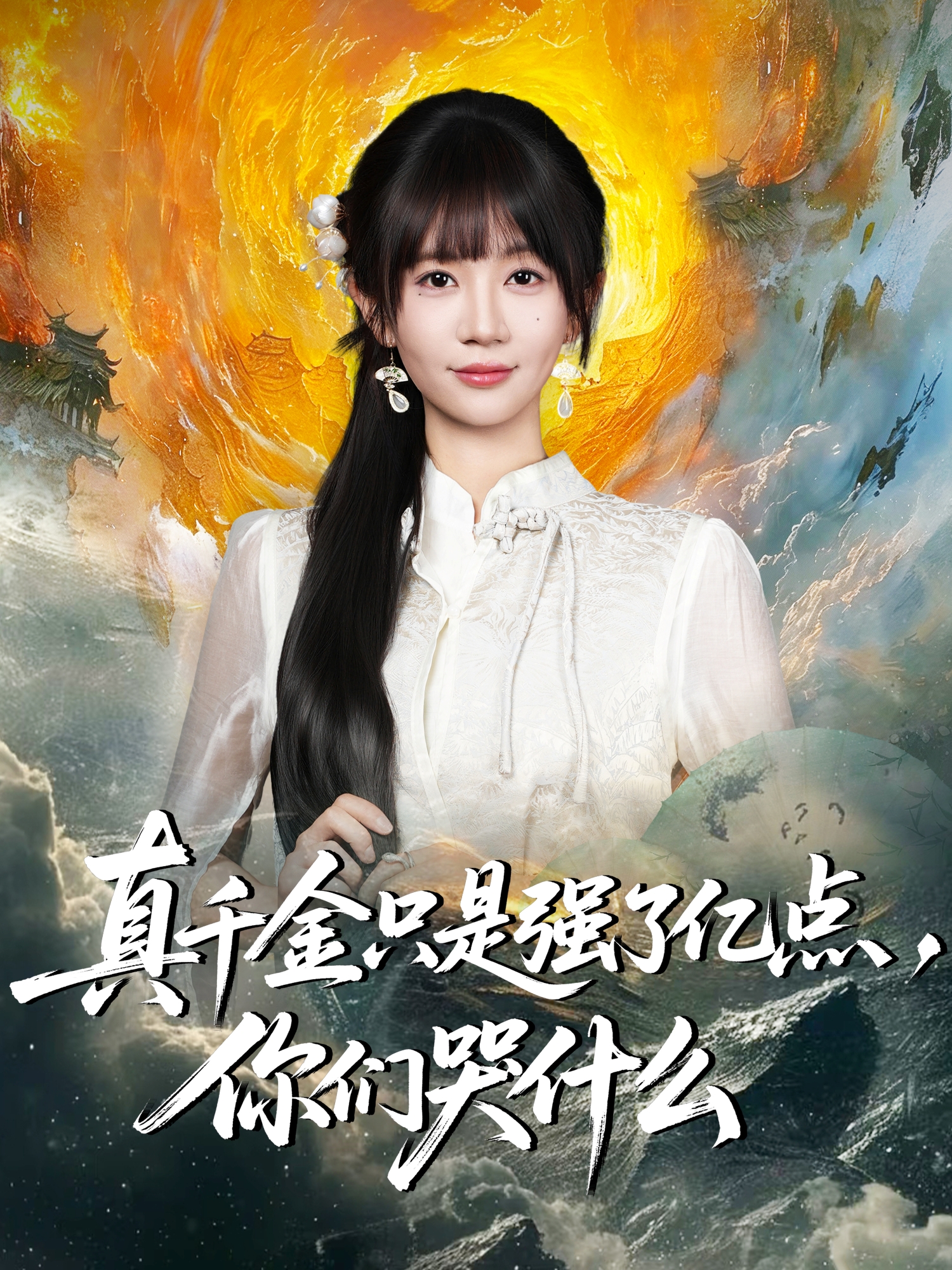 真千金只是强了亿点，你们哭什么海报