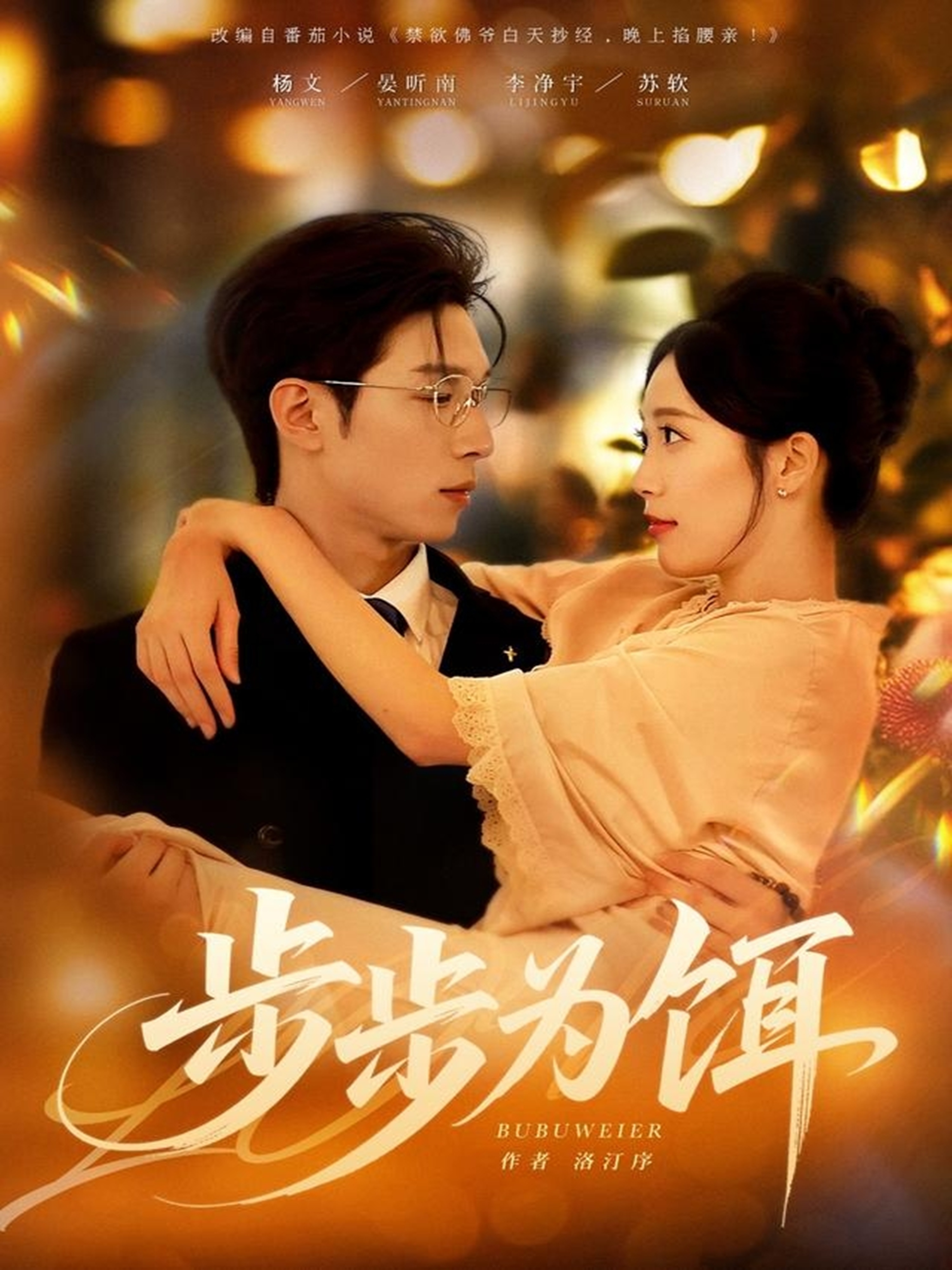 步步为饵海报