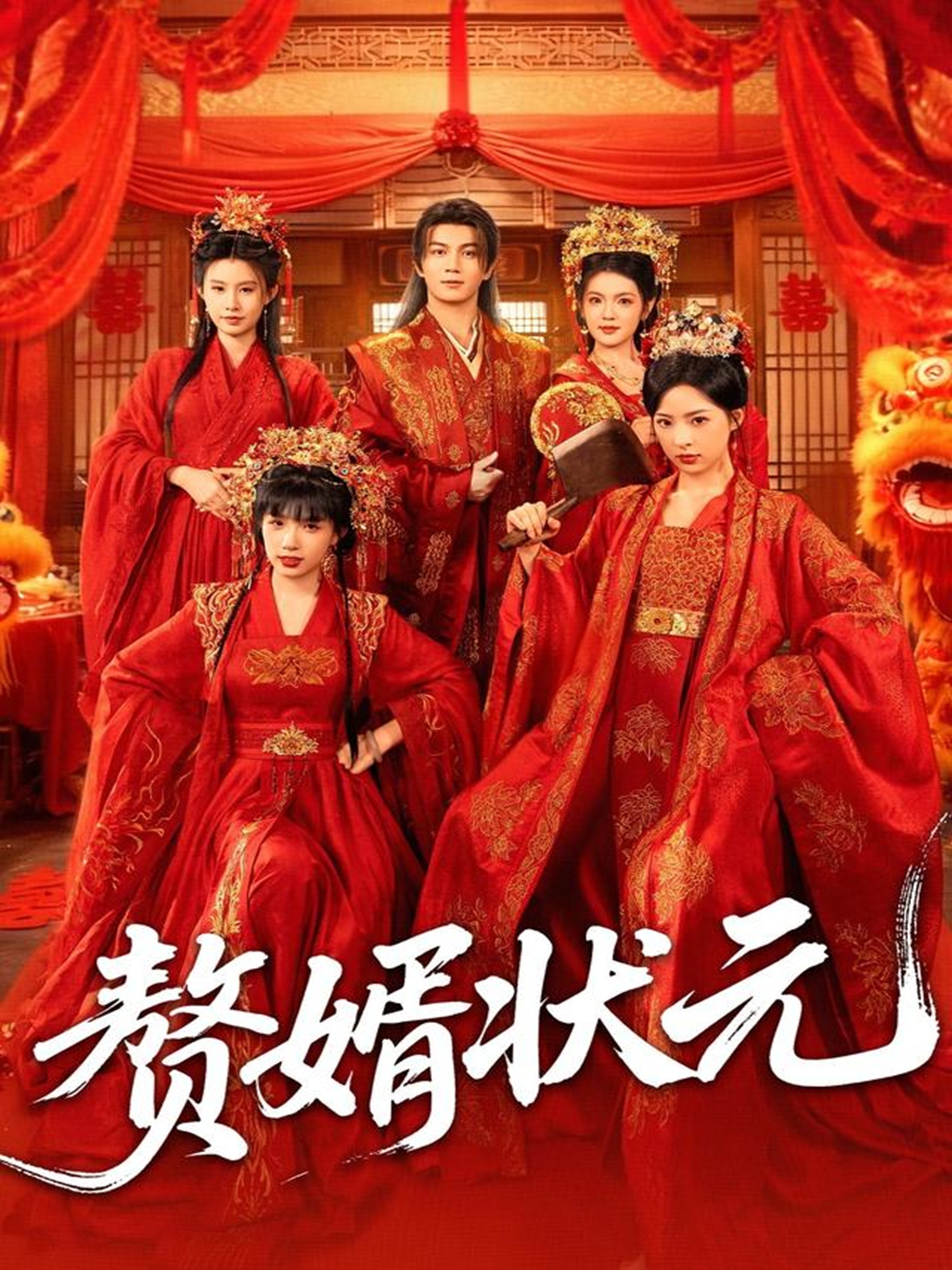 赘婿状元海报