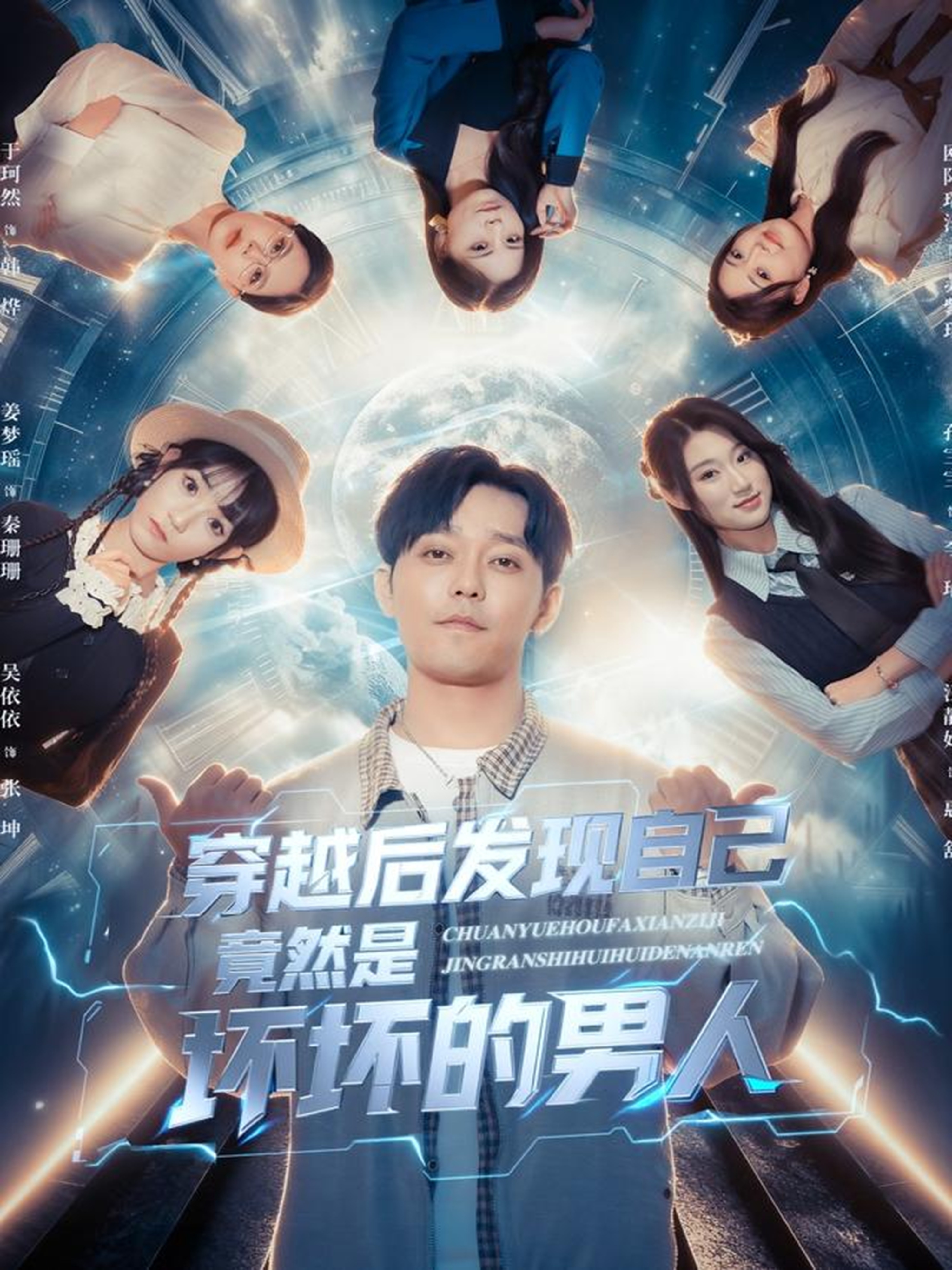 穿越后发现自己竟然是坏坏的男人海报