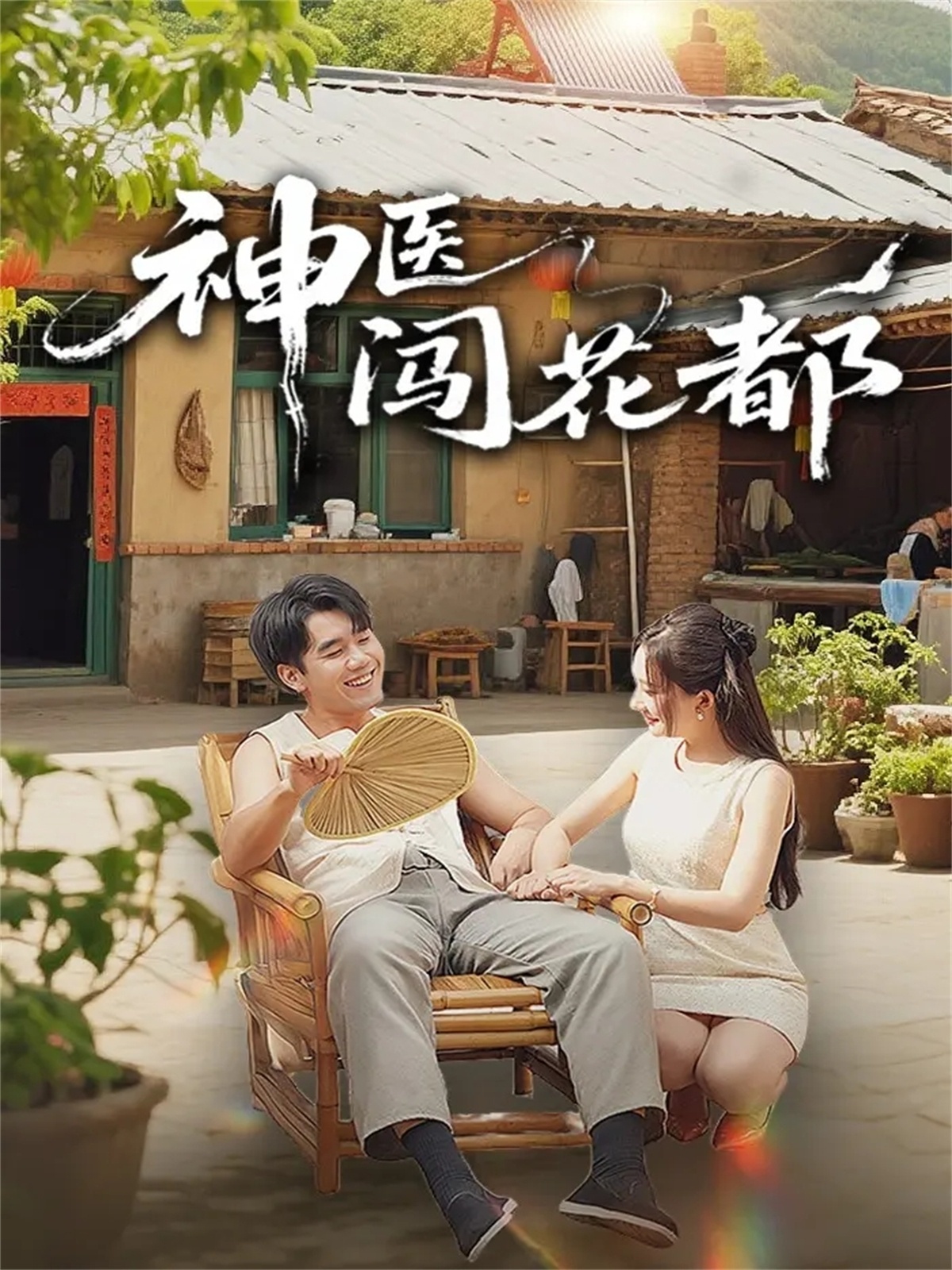 神医闯花都海报