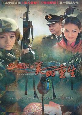 带泪梨花之美丽重生[电影解说]海报