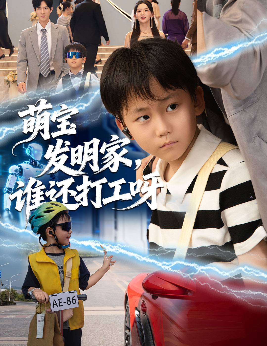 萌宝发明家，谁还打工呀海报