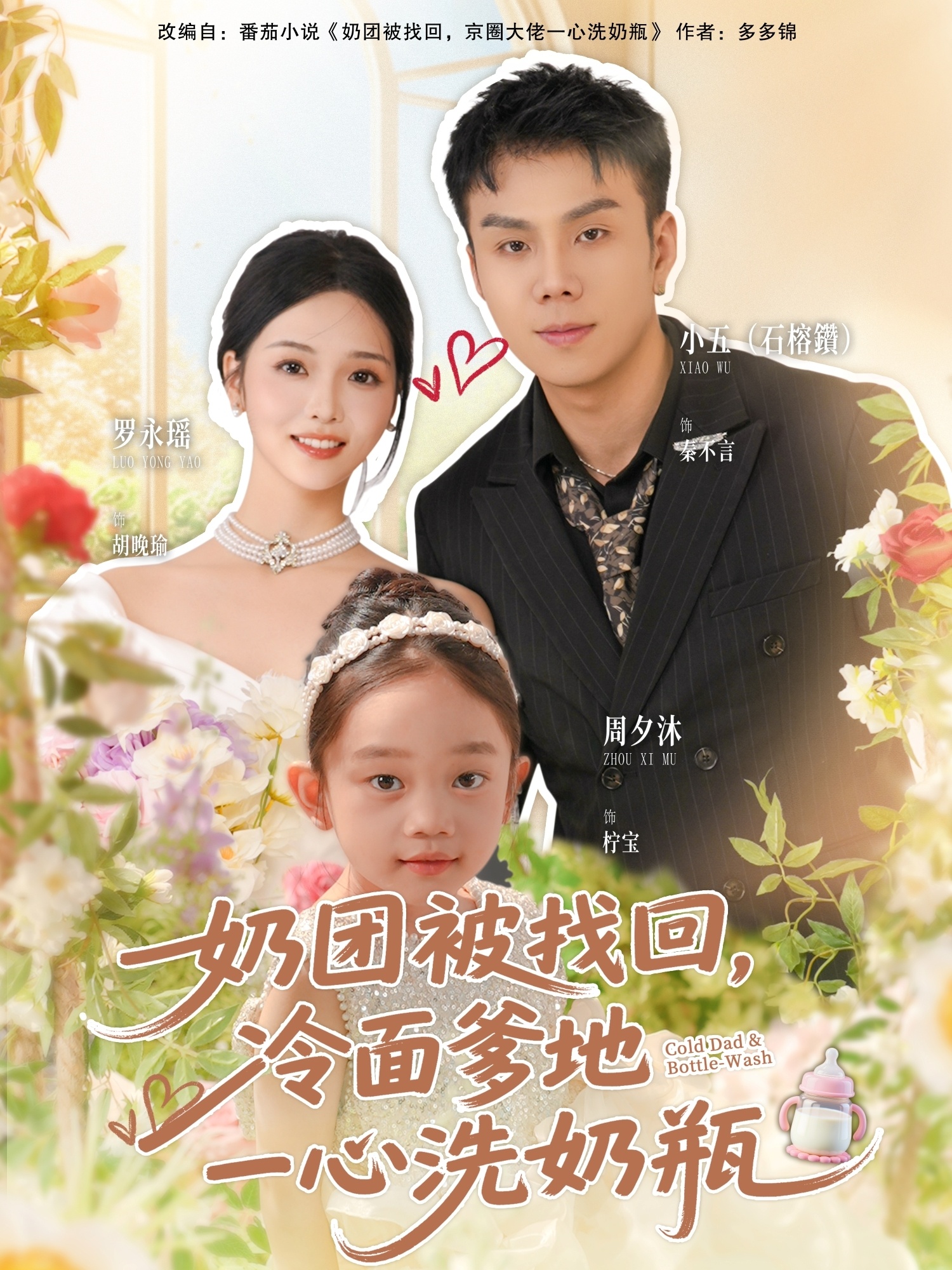 奶团被找回，冷面爹地一心洗奶瓶海报