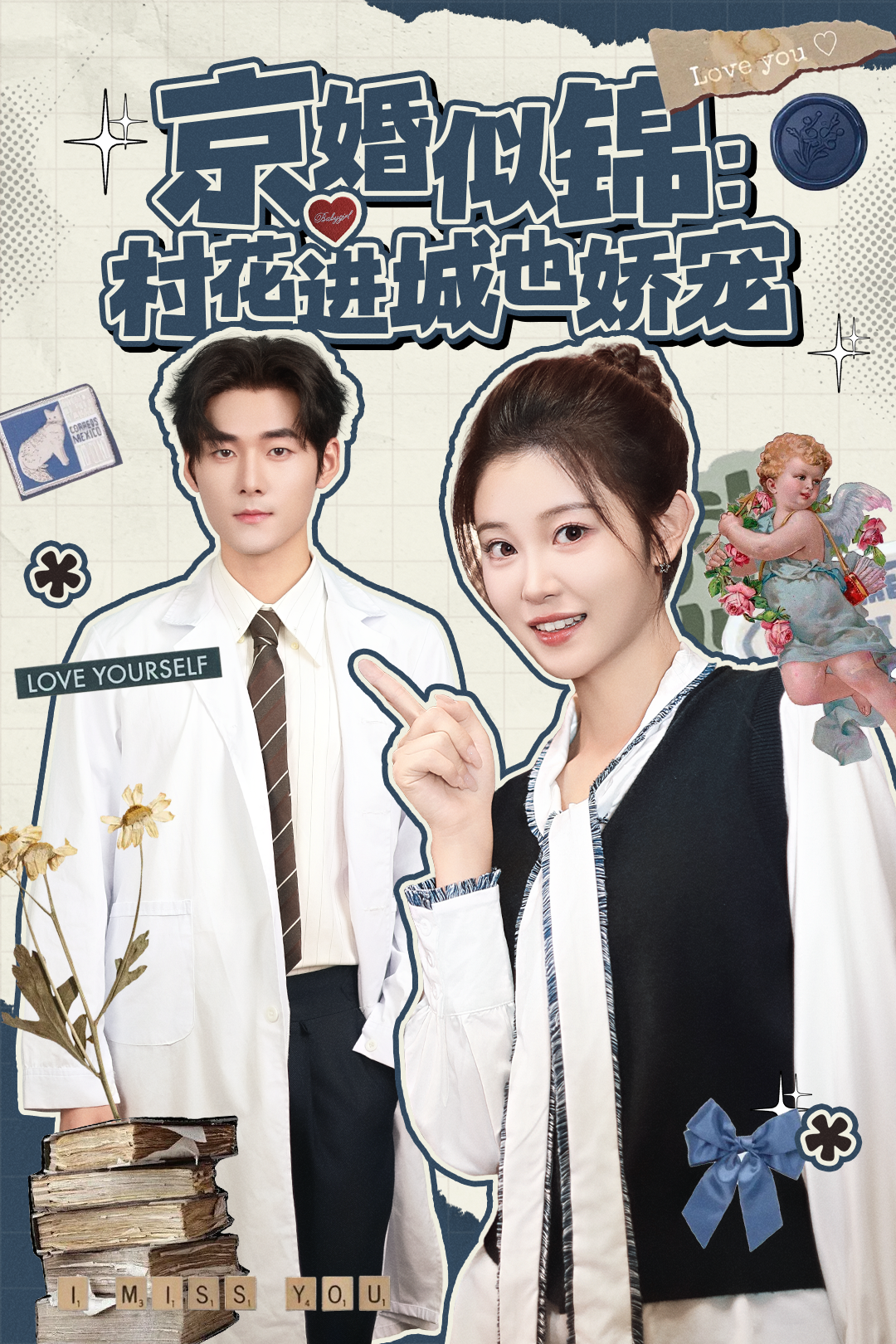 京婚似锦：村花进城也娇宠海报