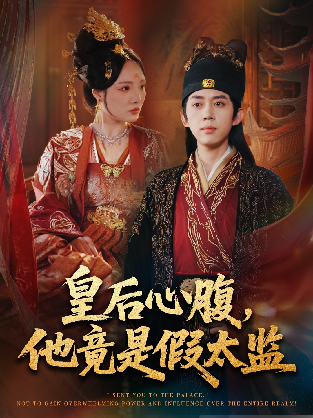 皇后心腹，他竟是假太监海报