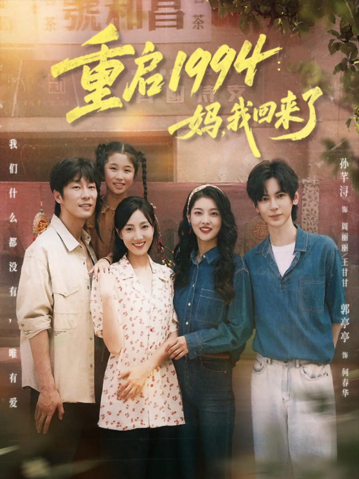重启1994：妈，我回来了海报