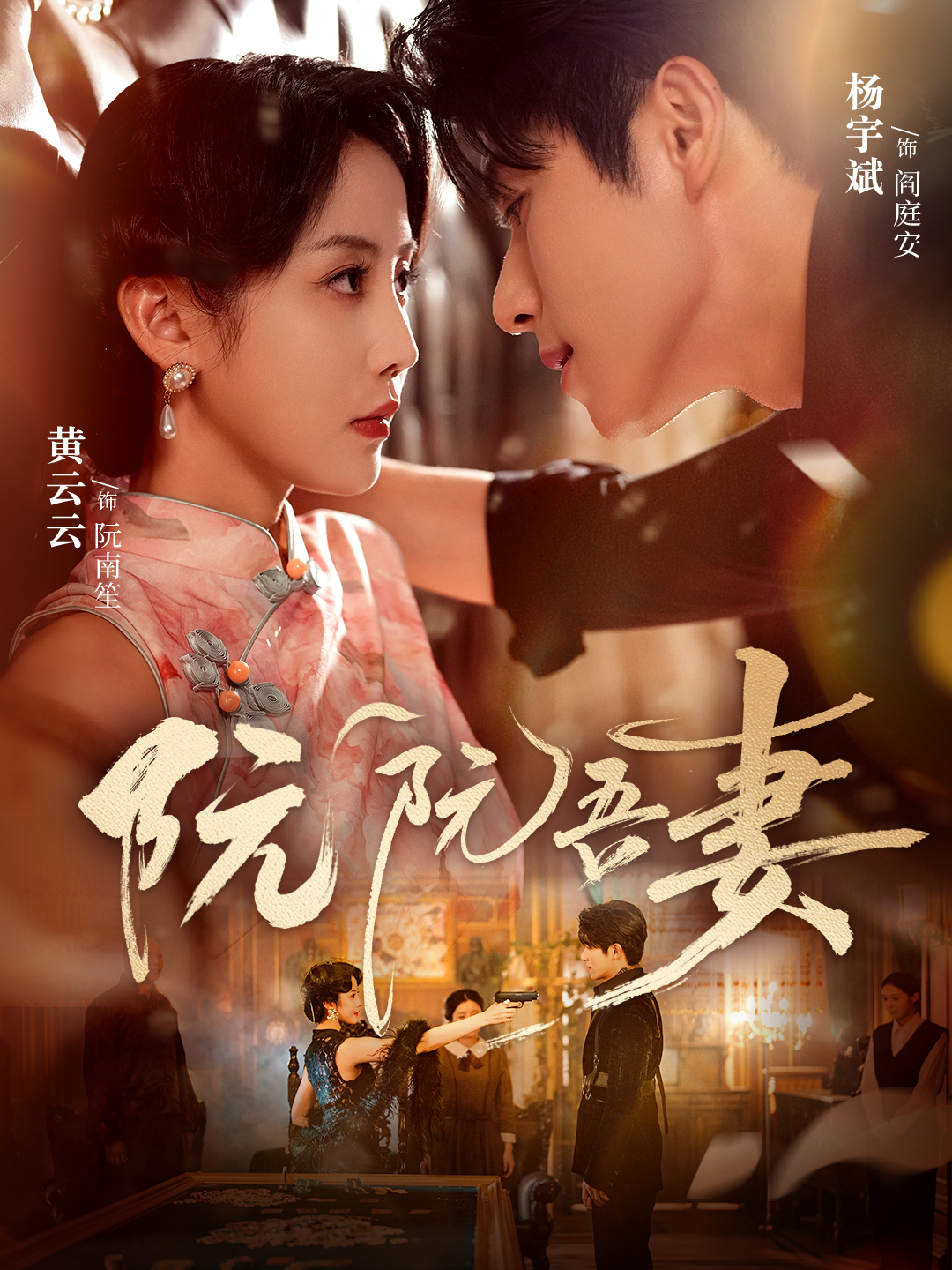 阮阮吾妻海报