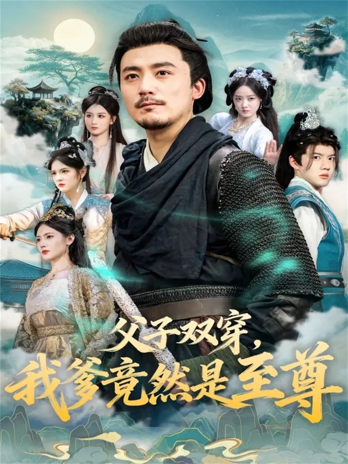 父子双穿我爹竟然是至尊海报