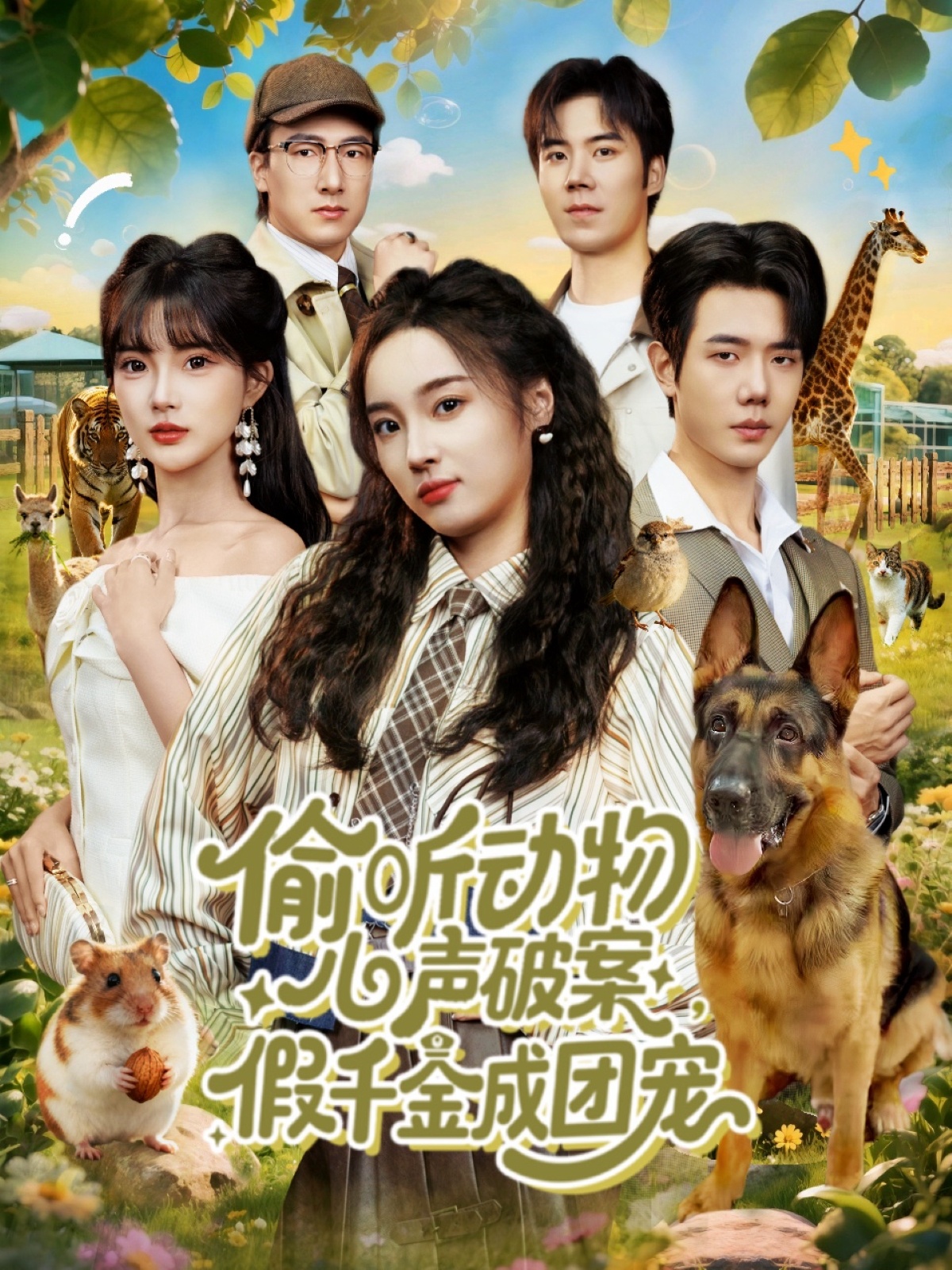 偷听动物心声破案，假千金成团宠海报