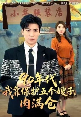 90年代我靠保护五个嫂子肉满仓海报