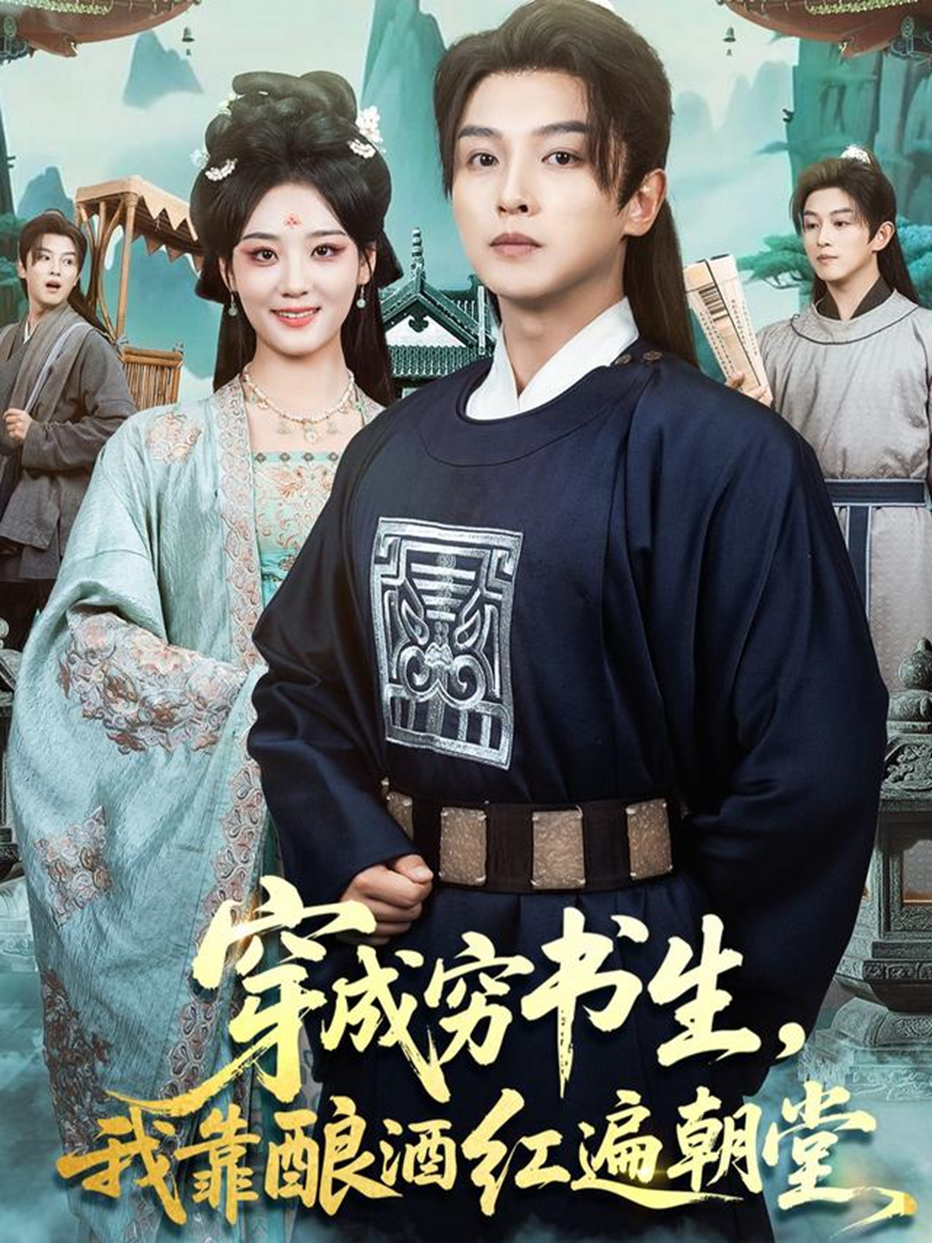 穿成穷书生，我靠酿酒红遍朝堂海报