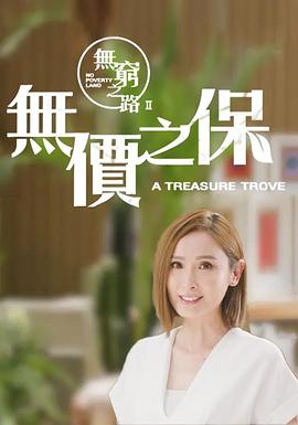 无穷之路2：无价之保海报