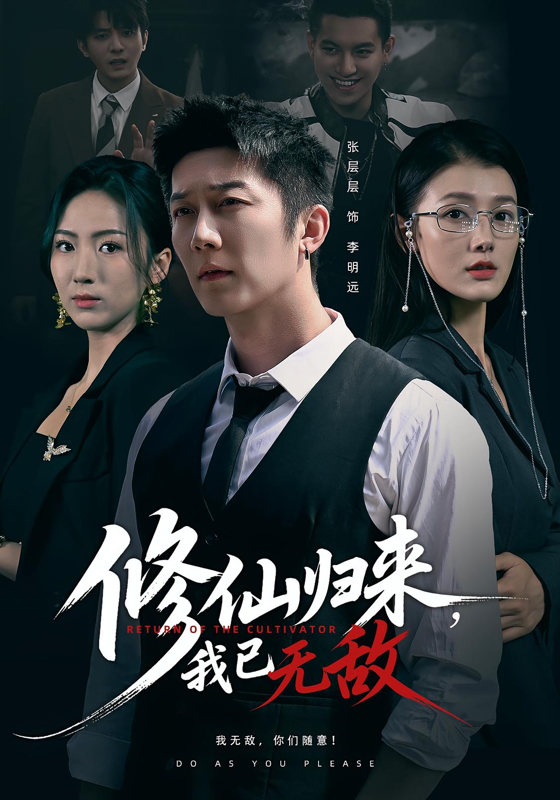 修仙归来我已无敌海报