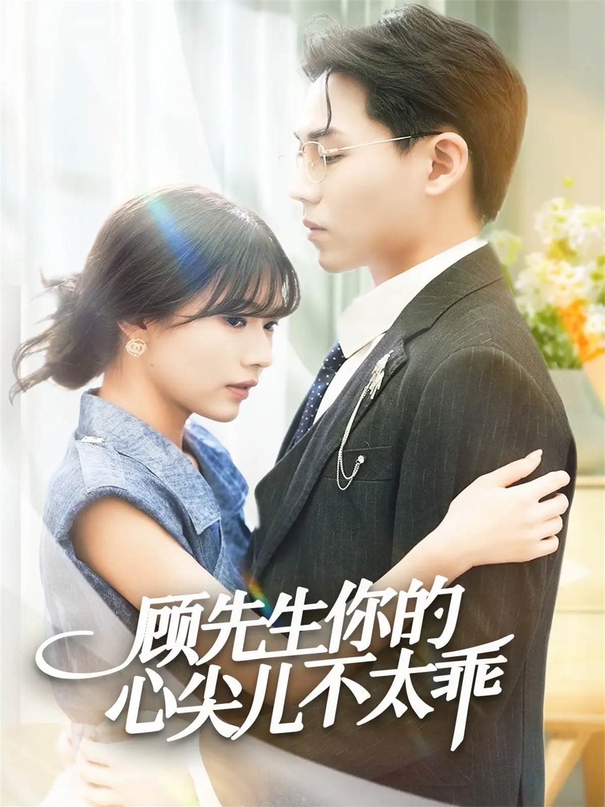 顾先生你的心尖儿不太乖海报