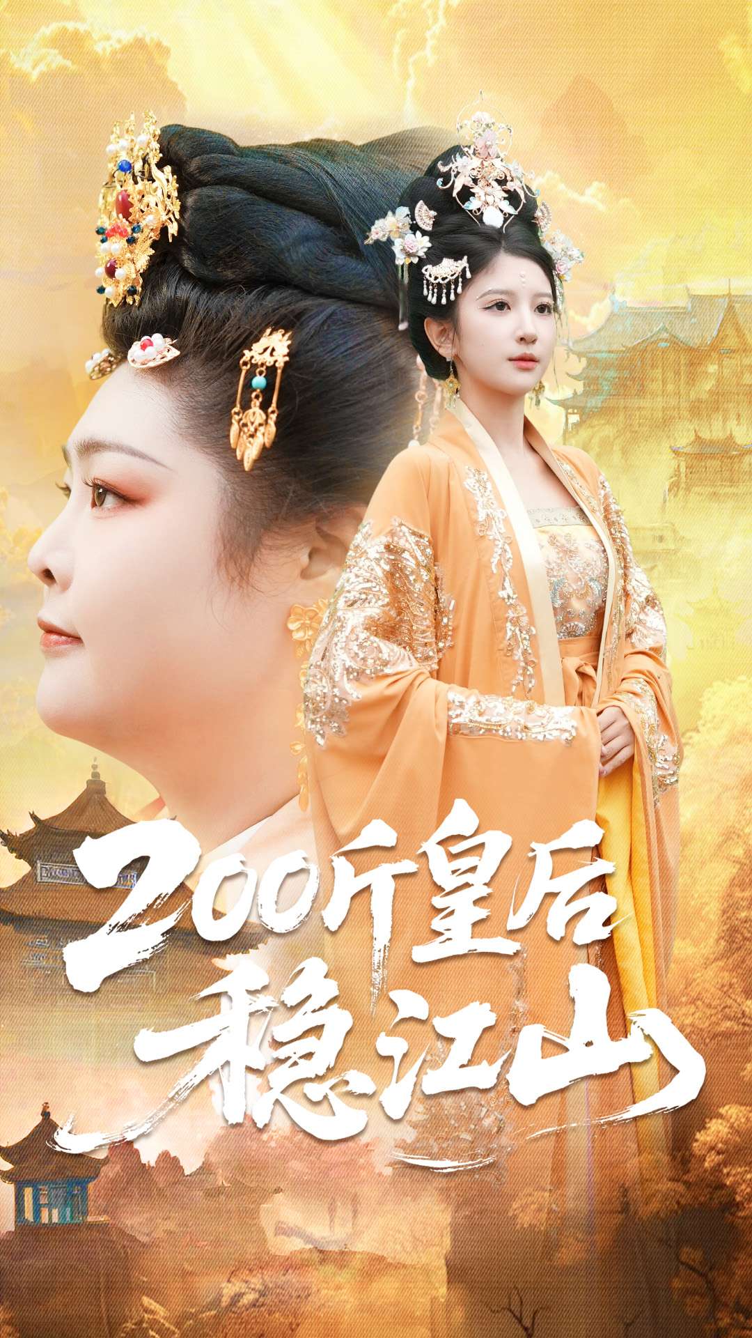 200斤皇后稳江山海报
