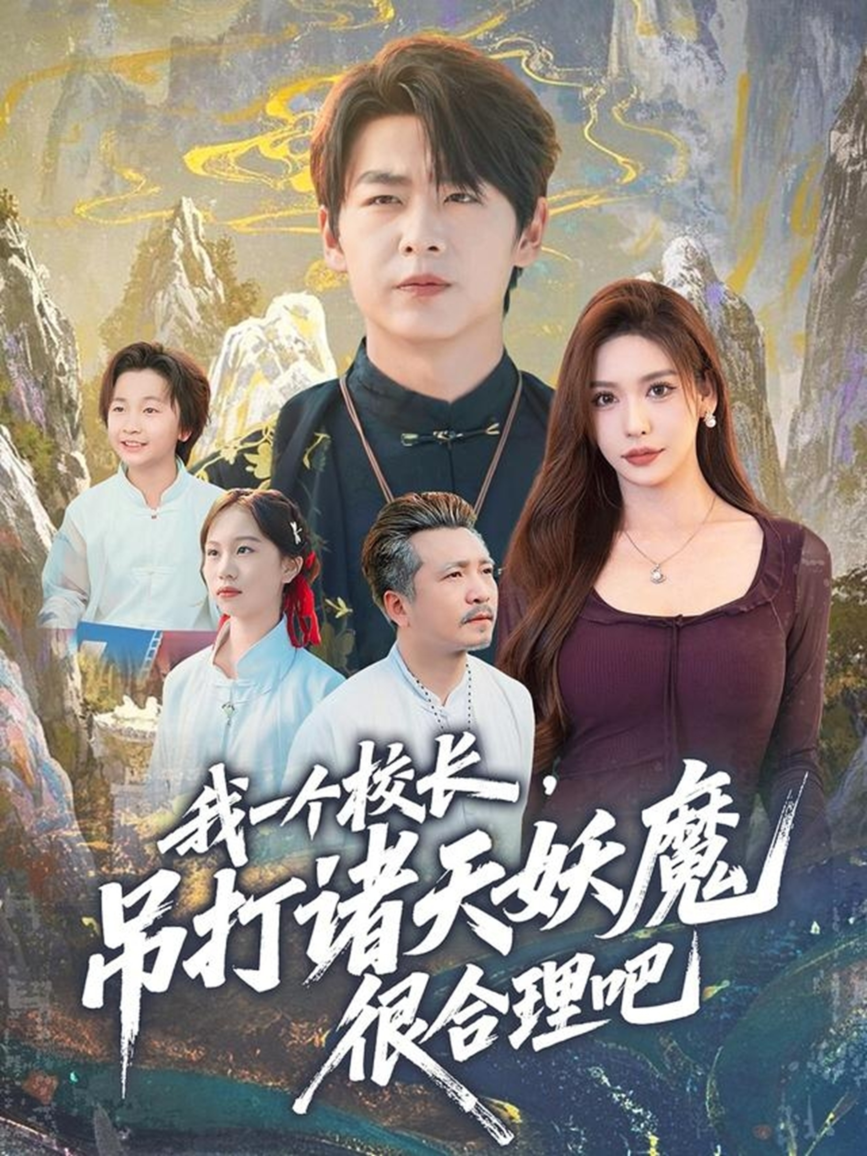 我一个校长，吊打诸天妖魔很合理吧海报