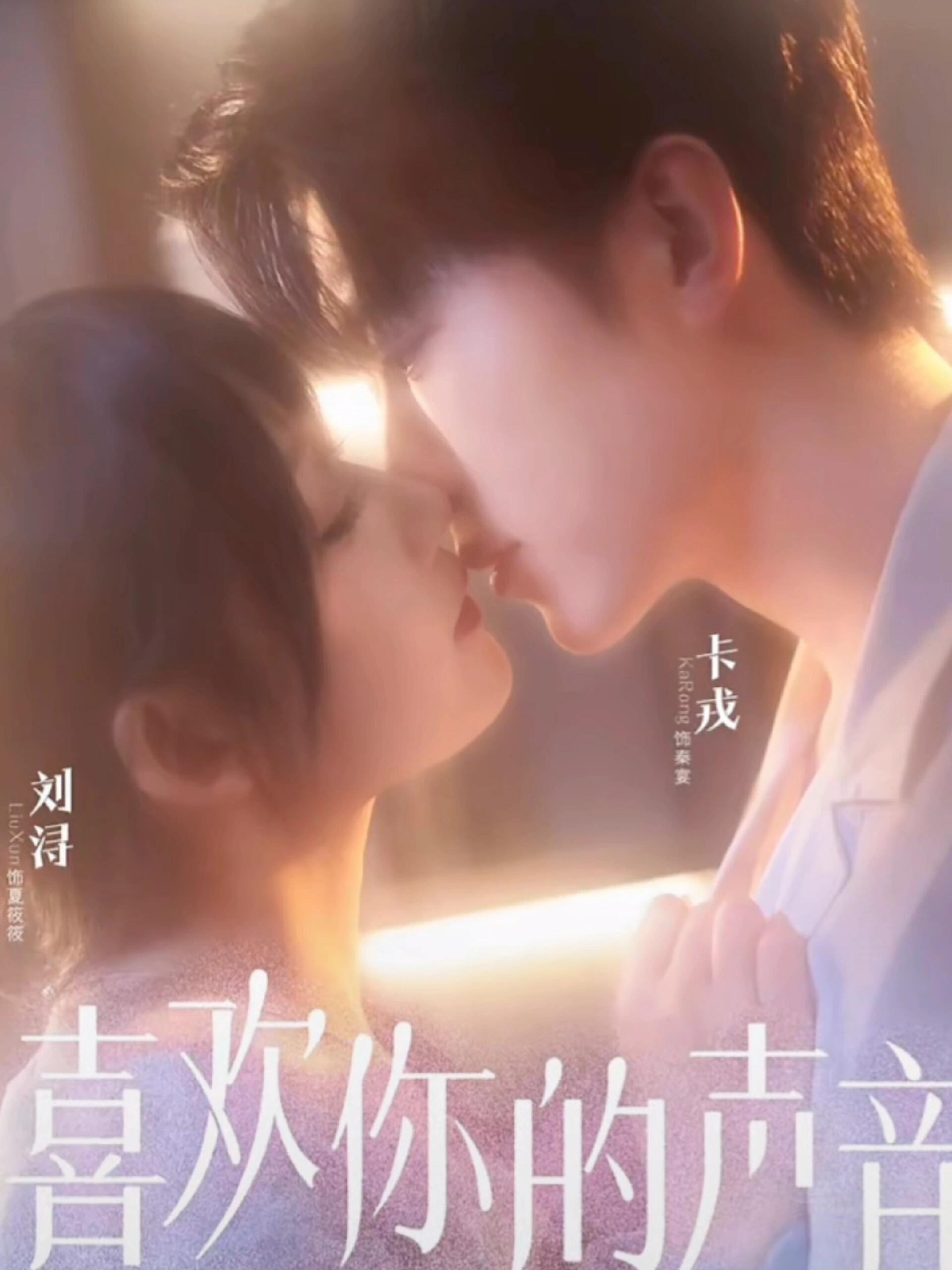 喜欢你的声音海报