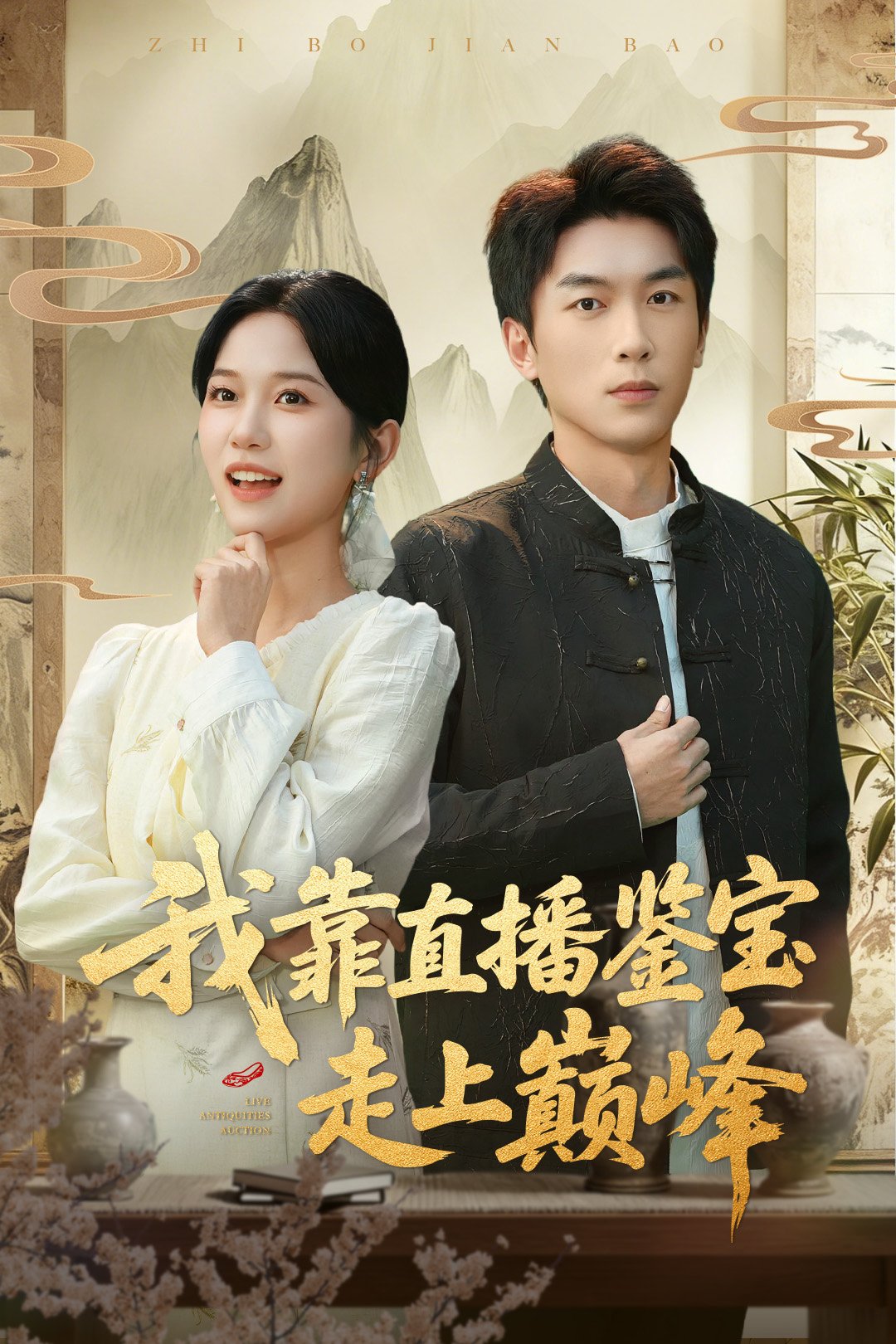 我靠直播鉴宝走上巅峰海报