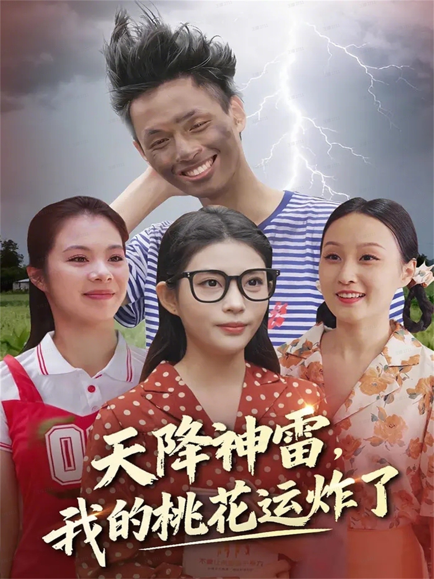 天降神雷，我的桃花运炸了海报