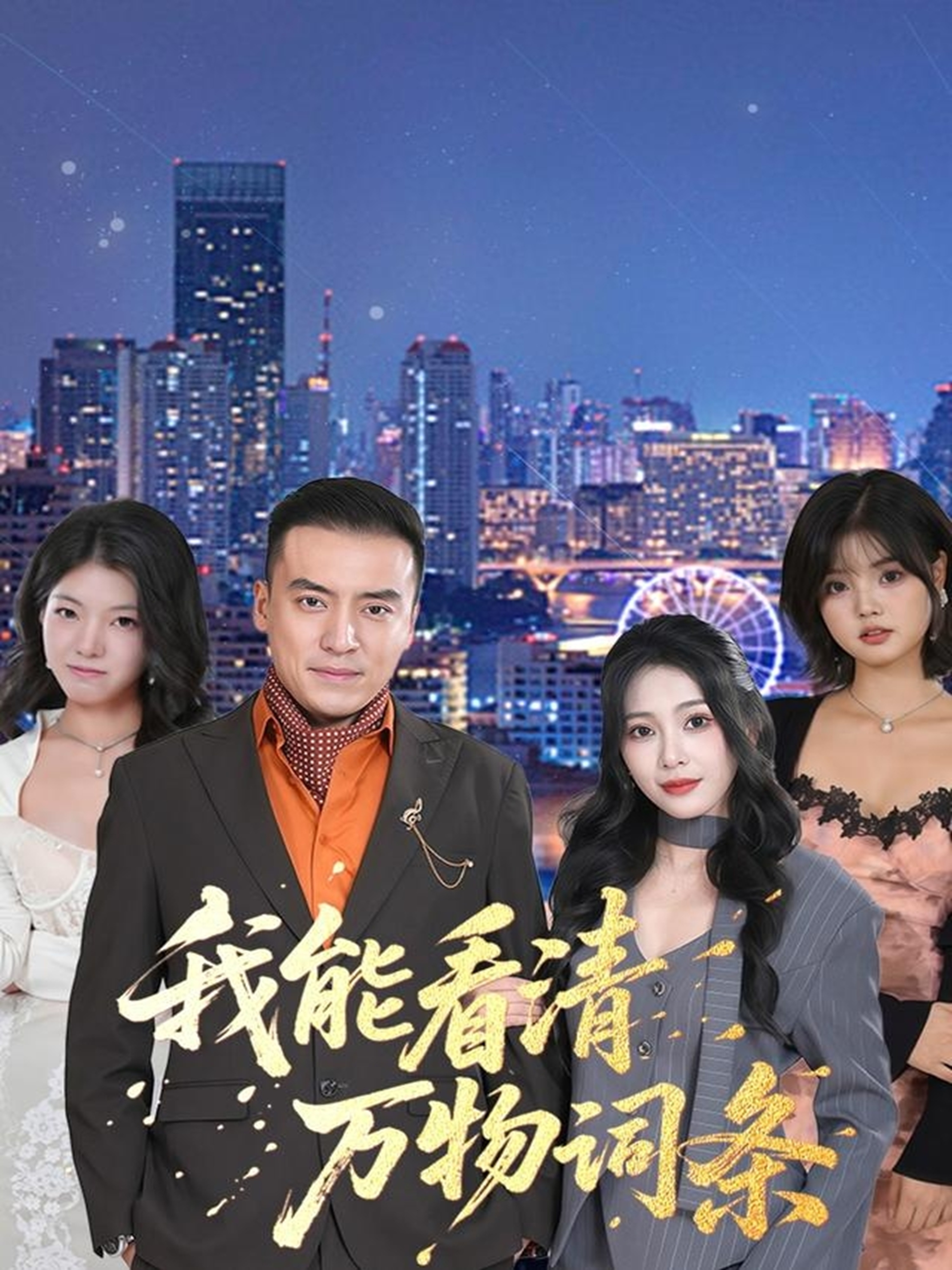 我能看清万物词条海报
