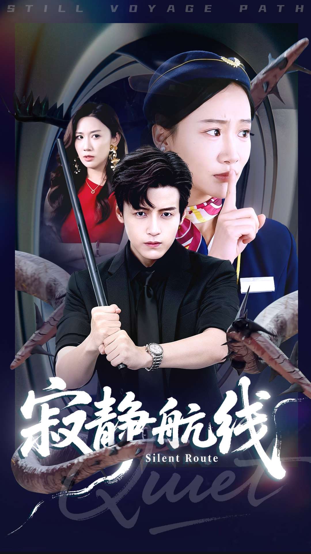 寂静航线海报