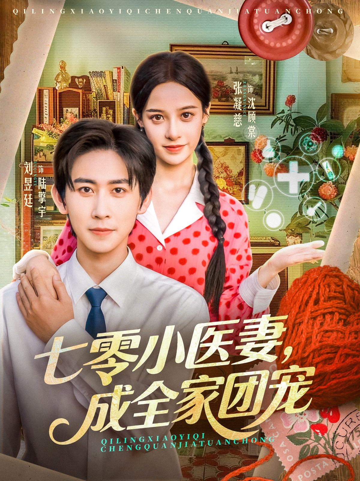 七零小医妻，成全家团宠海报