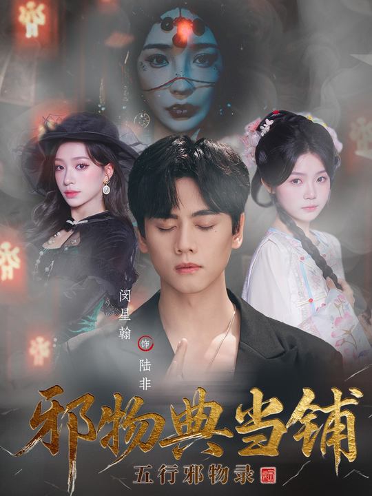 邪物典当铺：五行邪物录海报
