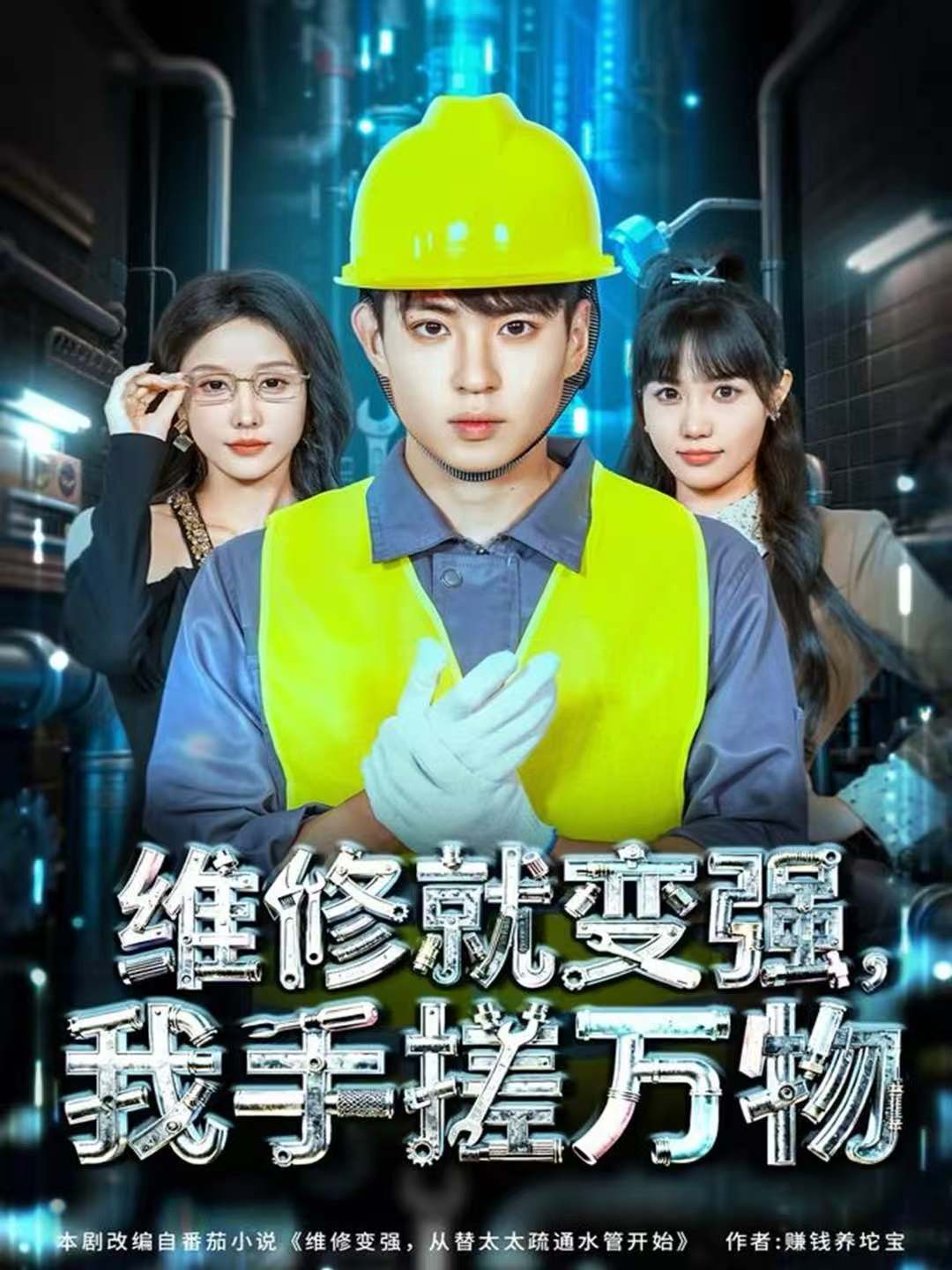 维修就变强，我手搓万物海报