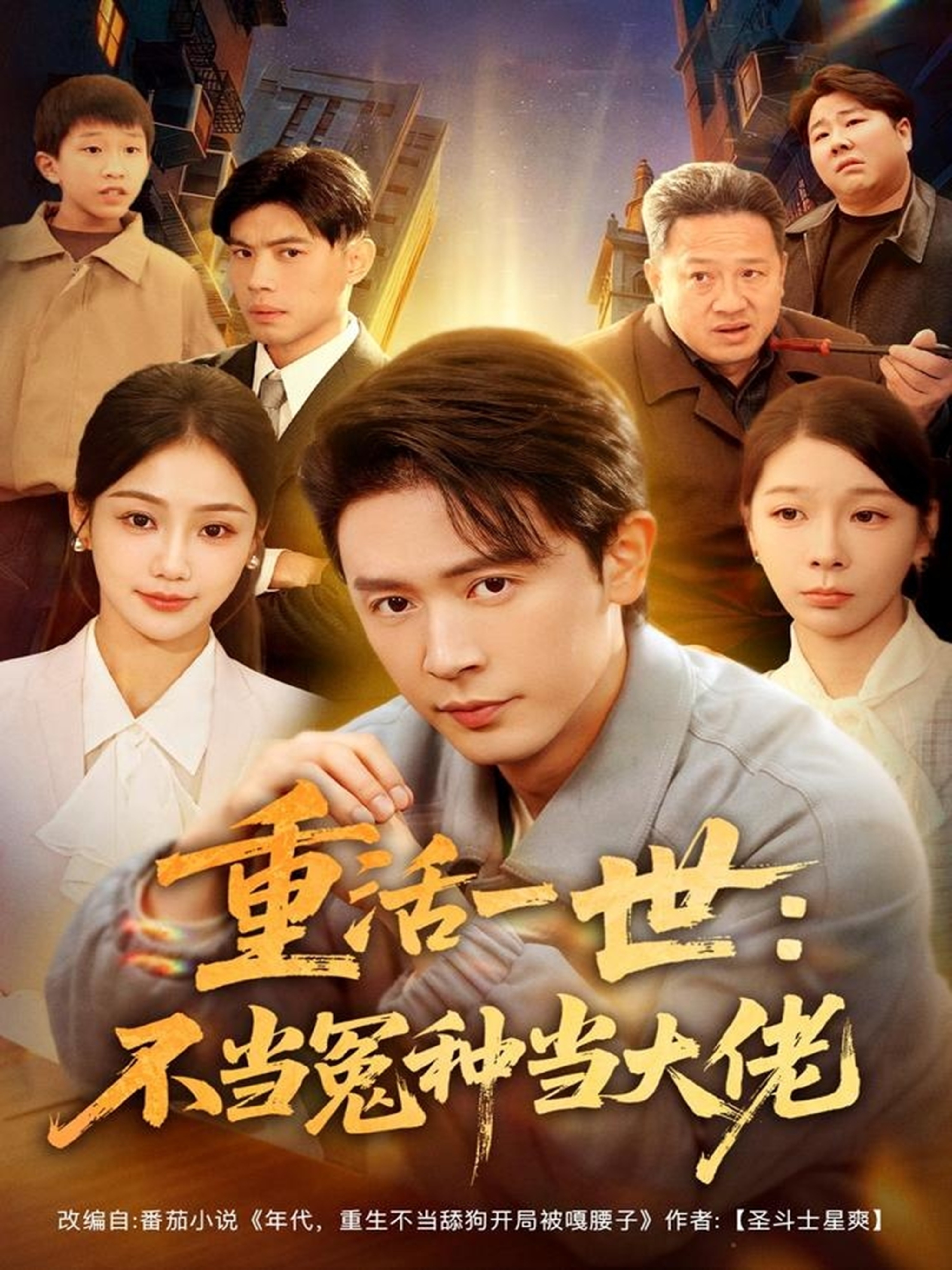 重活一世：不当怨种当大佬海报