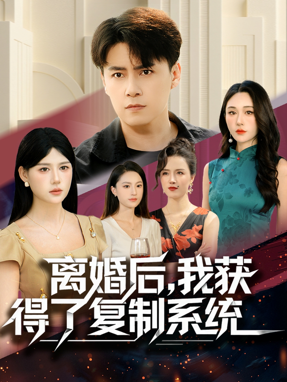 离婚后，我获得了复制系统海报