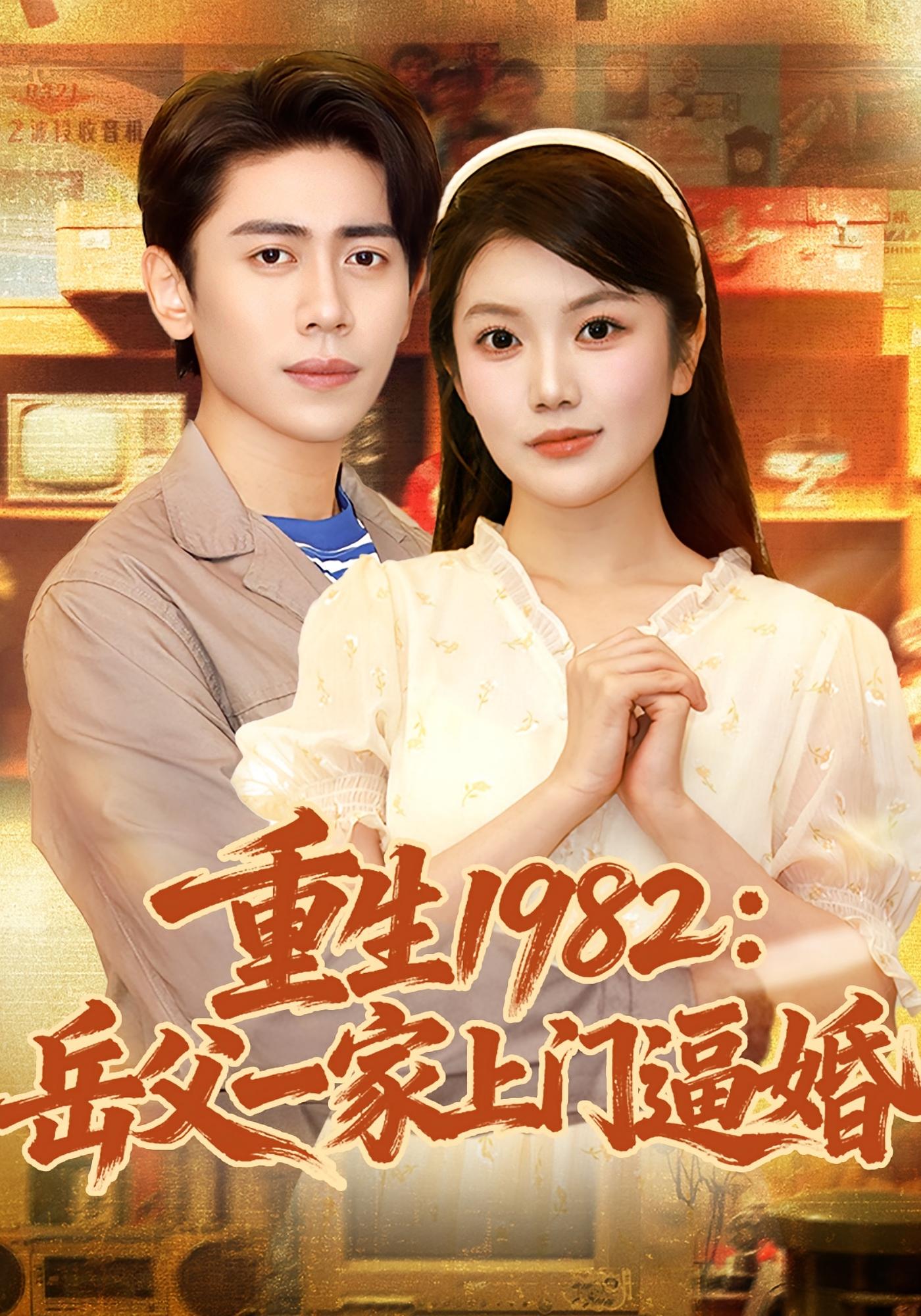 重生1982岳父一家上门逼婚(邱彤)海报