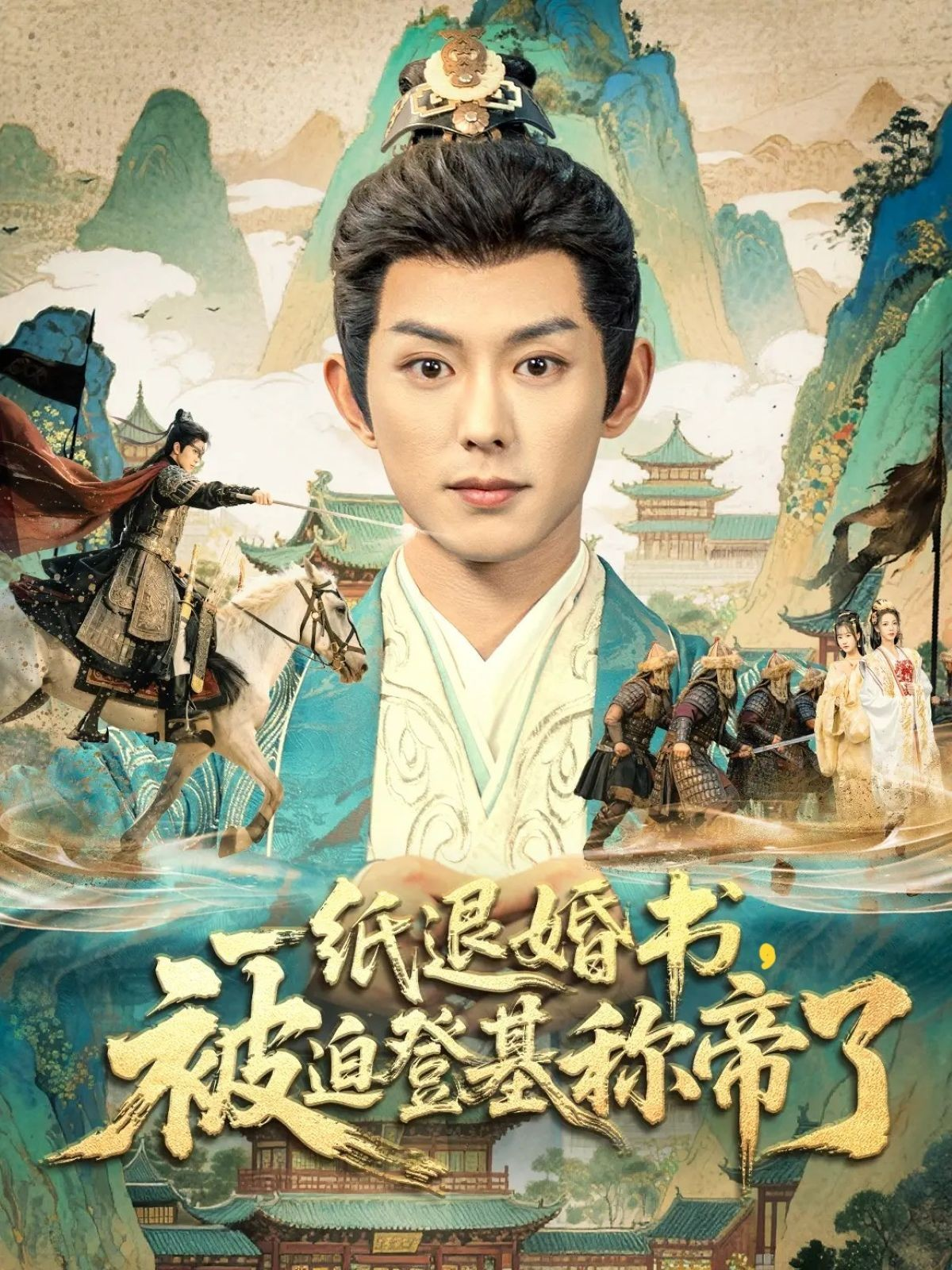 一纸退婚书，被迫登基称帝了海报