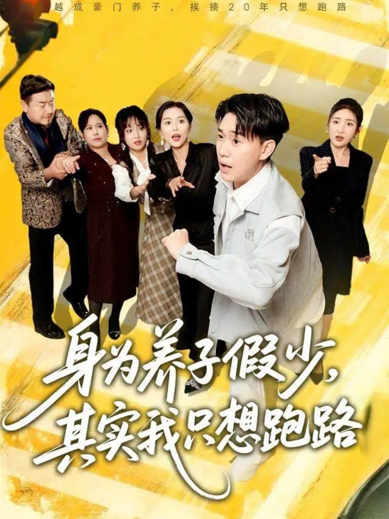 身为养子假少其实我只想跑路海报