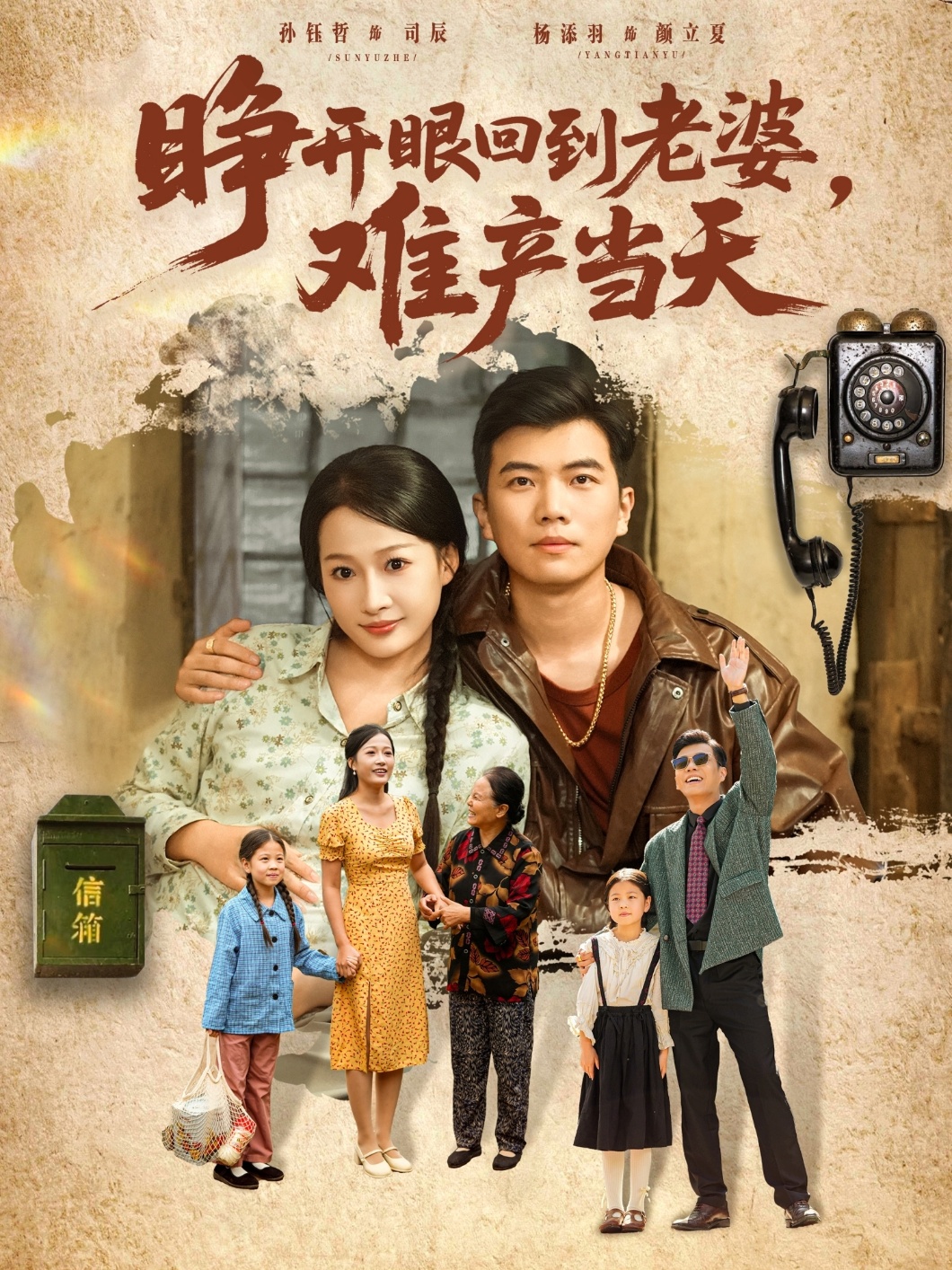 睁开眼，回到老婆难产当天海报