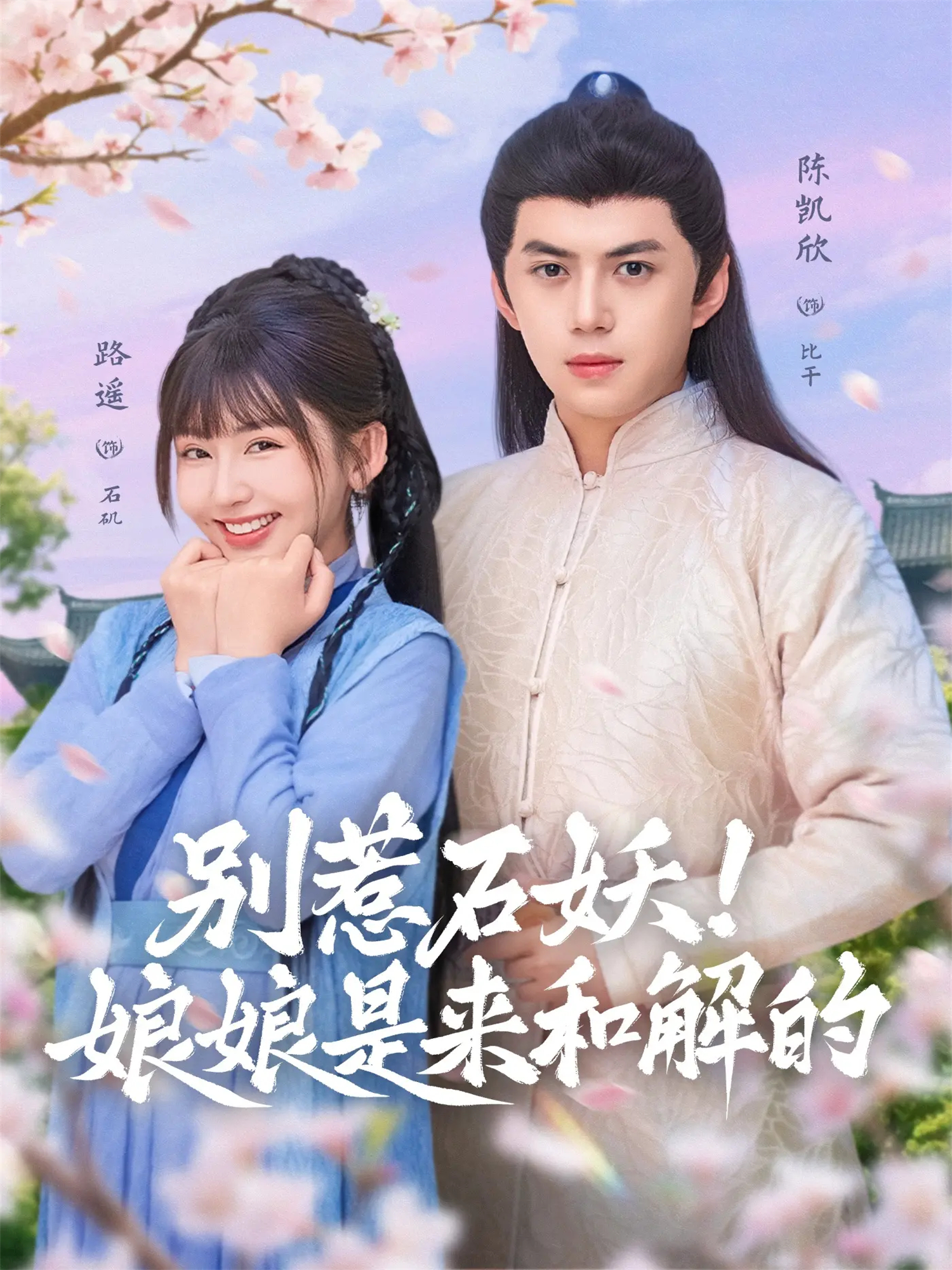 别惹石妖！娘娘是来和解的海报